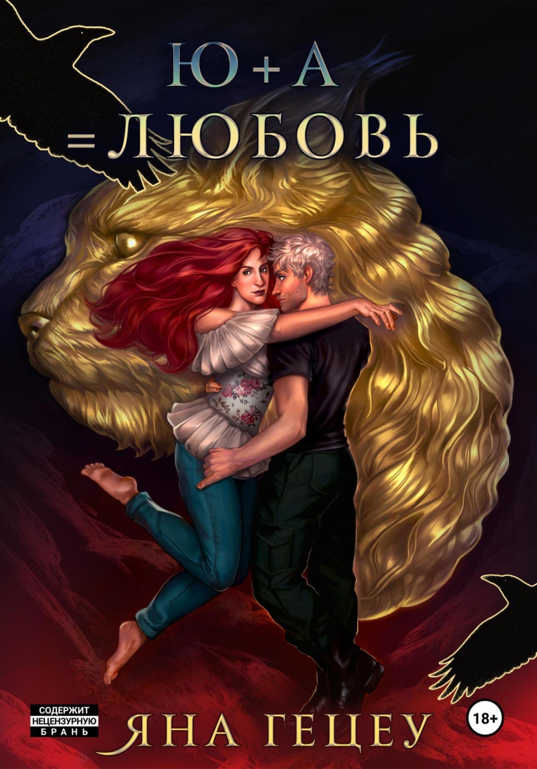 Обложка книги «Ю+А=любовь»