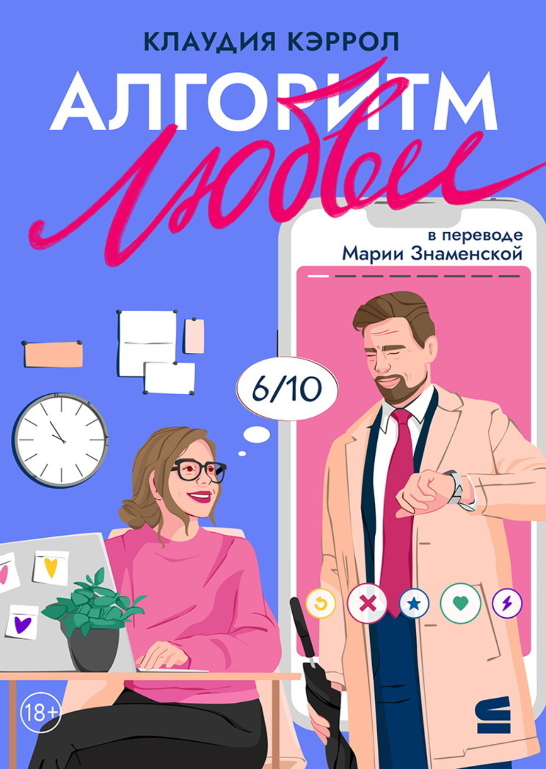Обложка книги «Алгоритм любви»