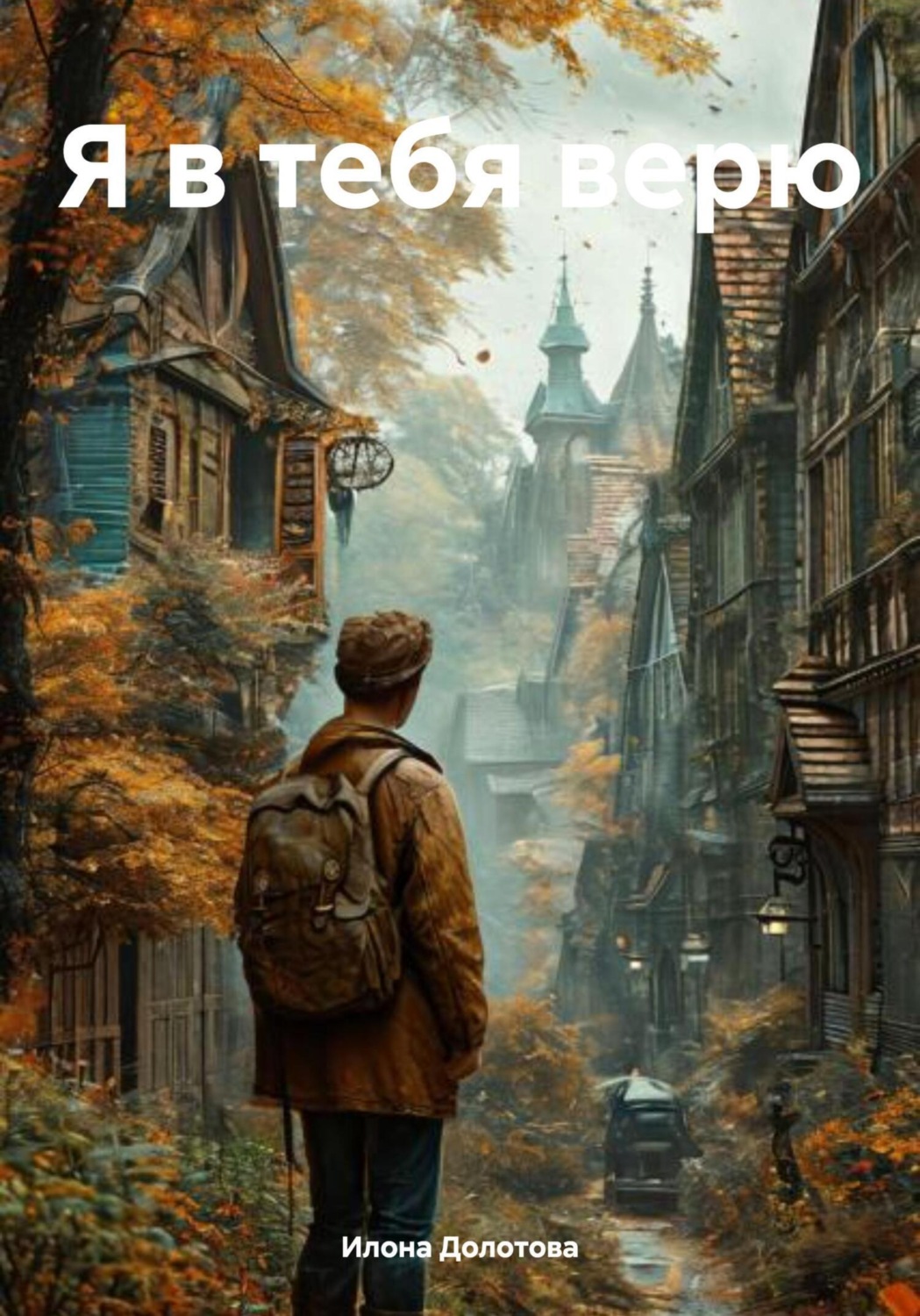 Обложка книги «Я в тебя верю»