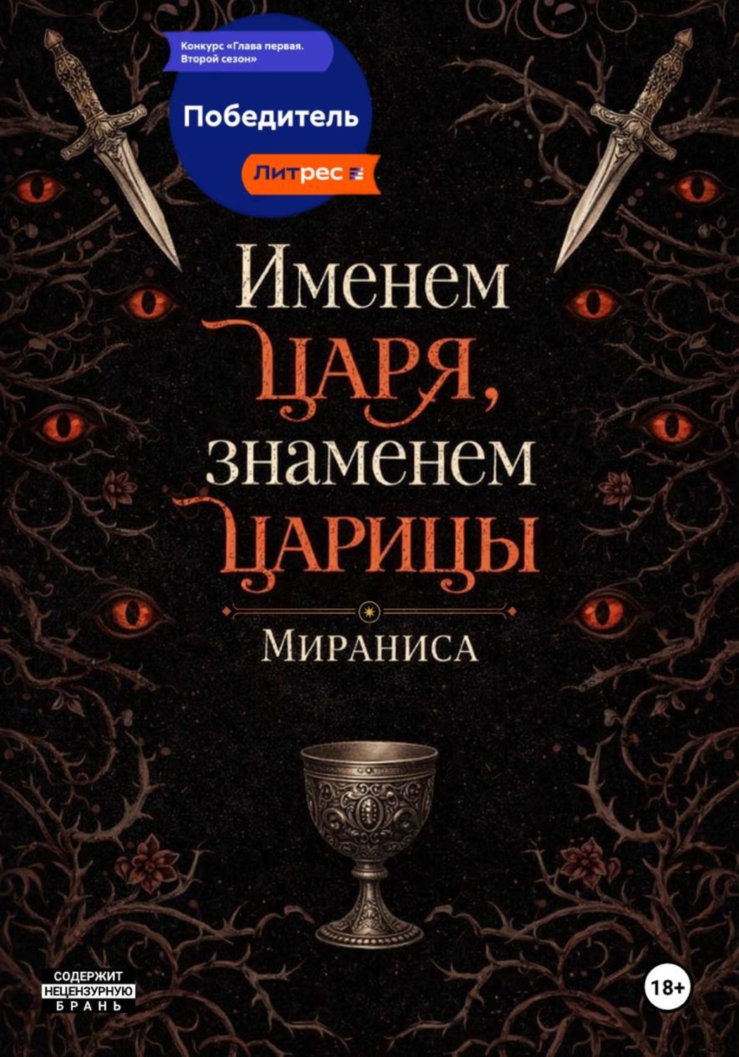 Обложка книги «Именем царя, знаменем царицы»