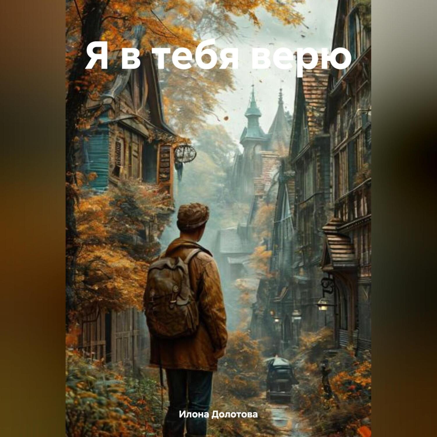 Обложка книги «Я в тебя верю»