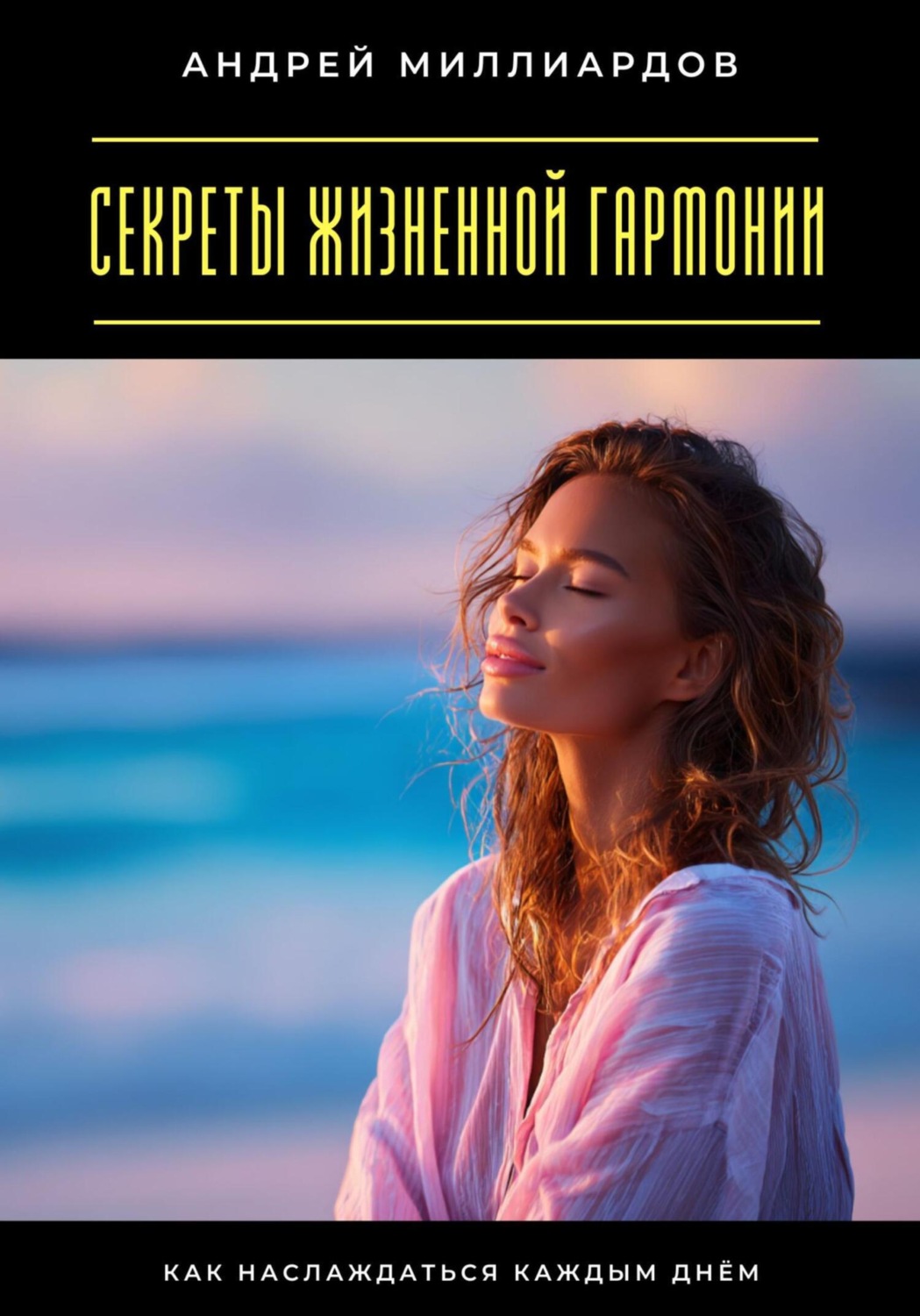 Обложка книги «Секреты жизненной гармонии. Как наслаждаться каждым днём»