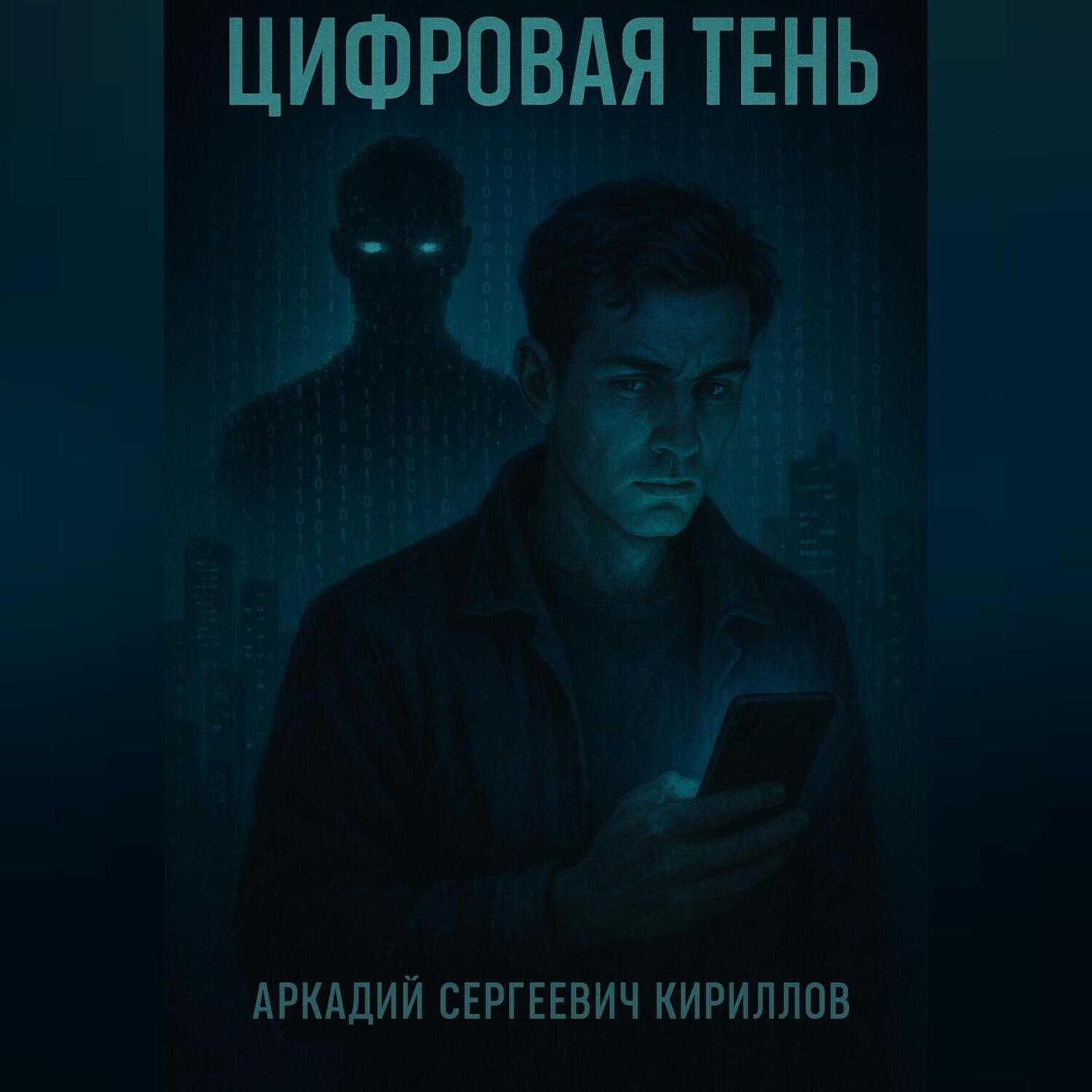 Обложка книги «Цифровая Тень»