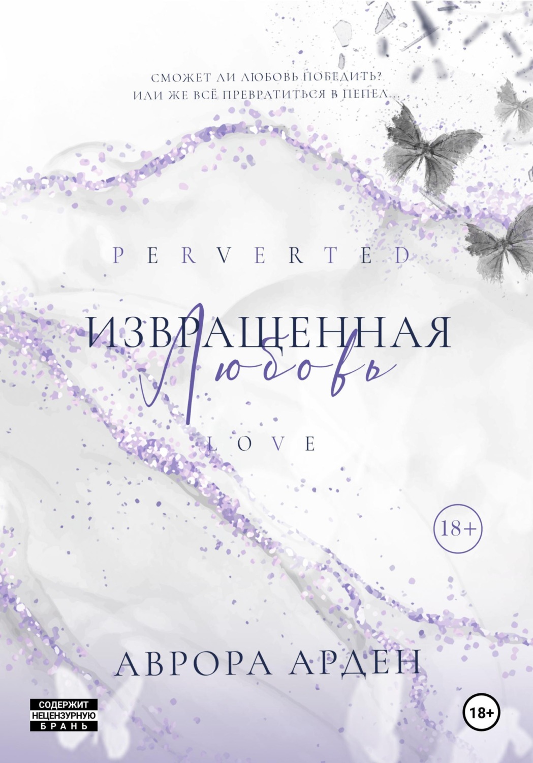 Обложка книги «Извращенная любовь»