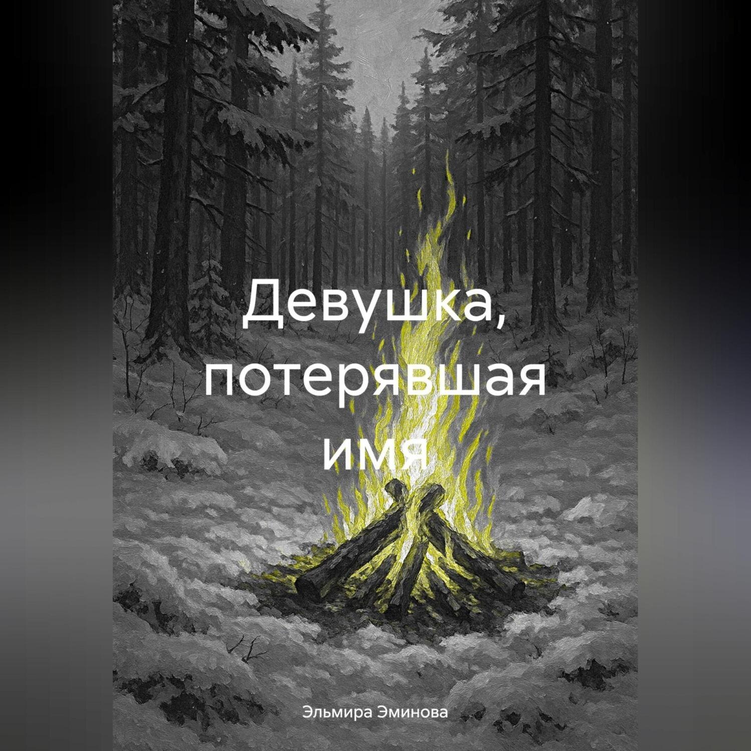 Обложка книги «Девушка, потерявшая имя»