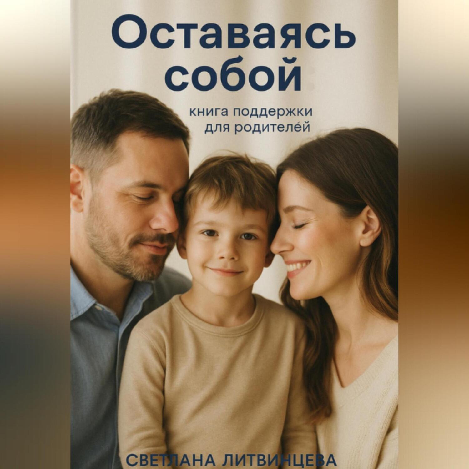 Обложка книги «Оставаясь собой. Книга поддержки для родителей.»