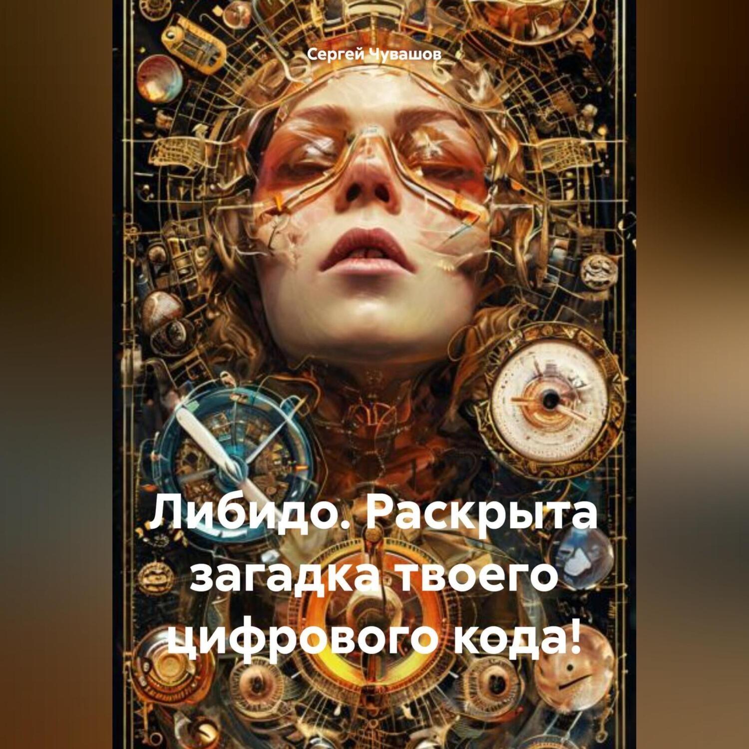 Обложка книги «Либидо. Раскрыта загадка твоего цифрового кода!»