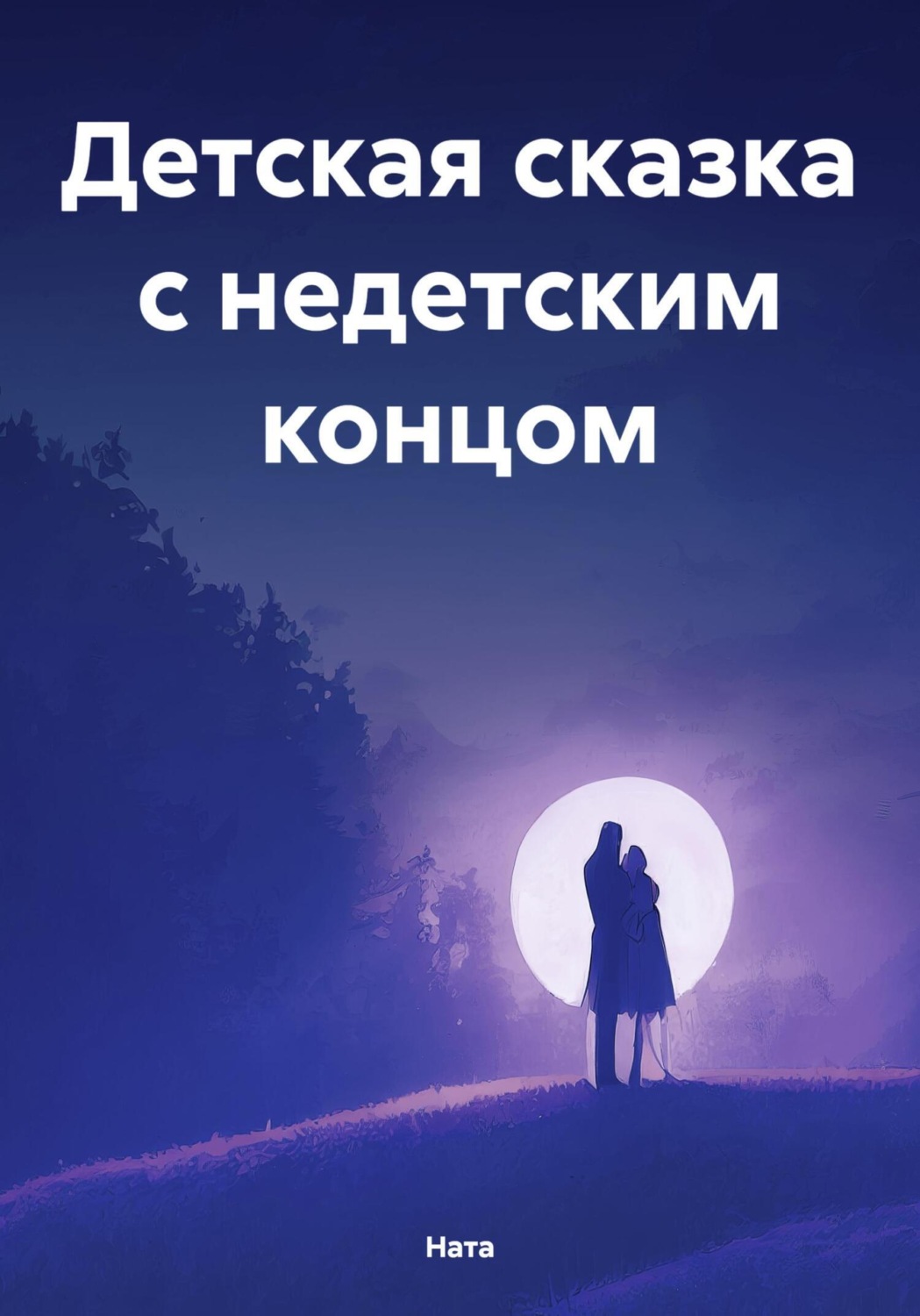 Обложка книги «Детская сказка с недетским концом»