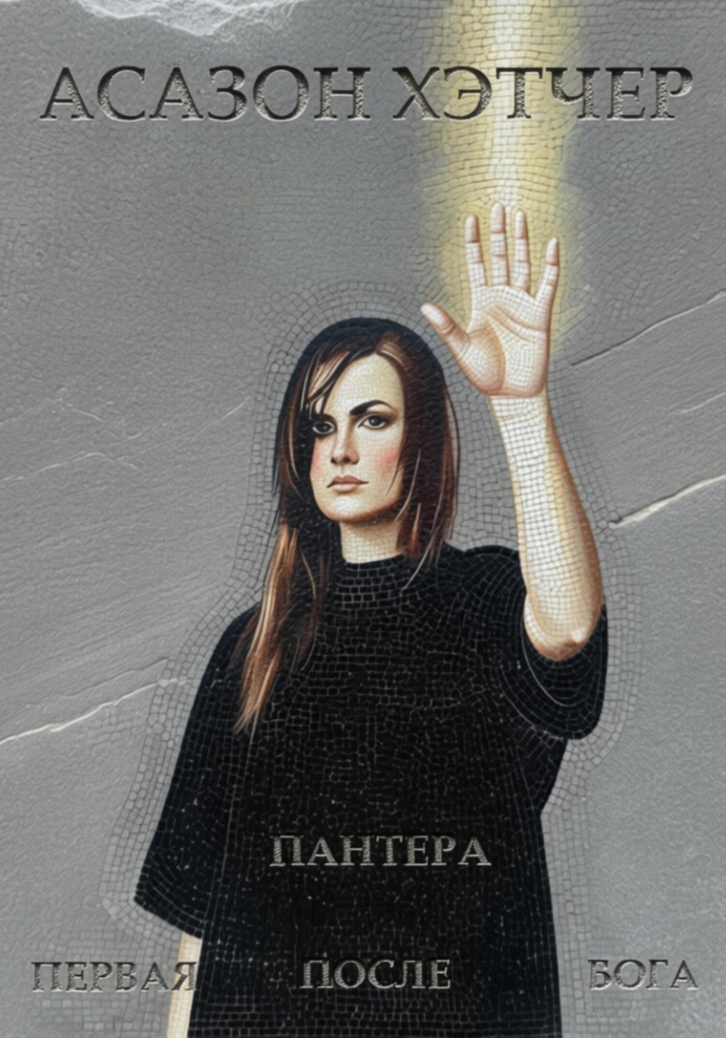 Обложка книги «Пантера. Первая после Бога»