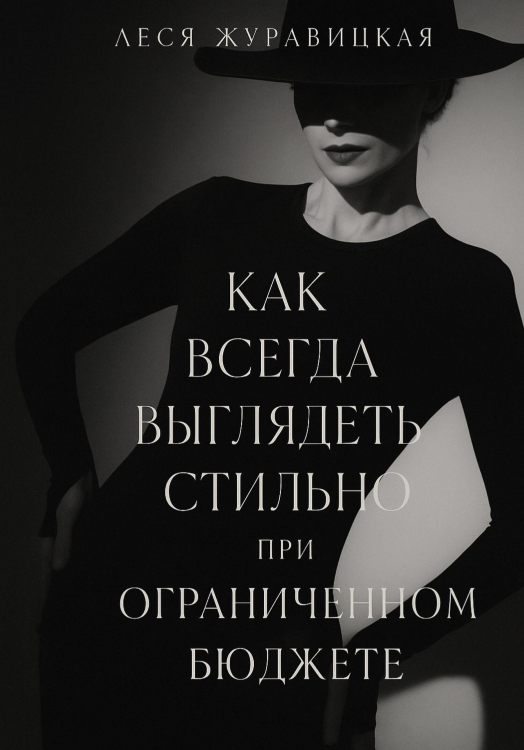 Обложка книги «Как всегда выглядеть Cтильно при ограниченном бюджете»
