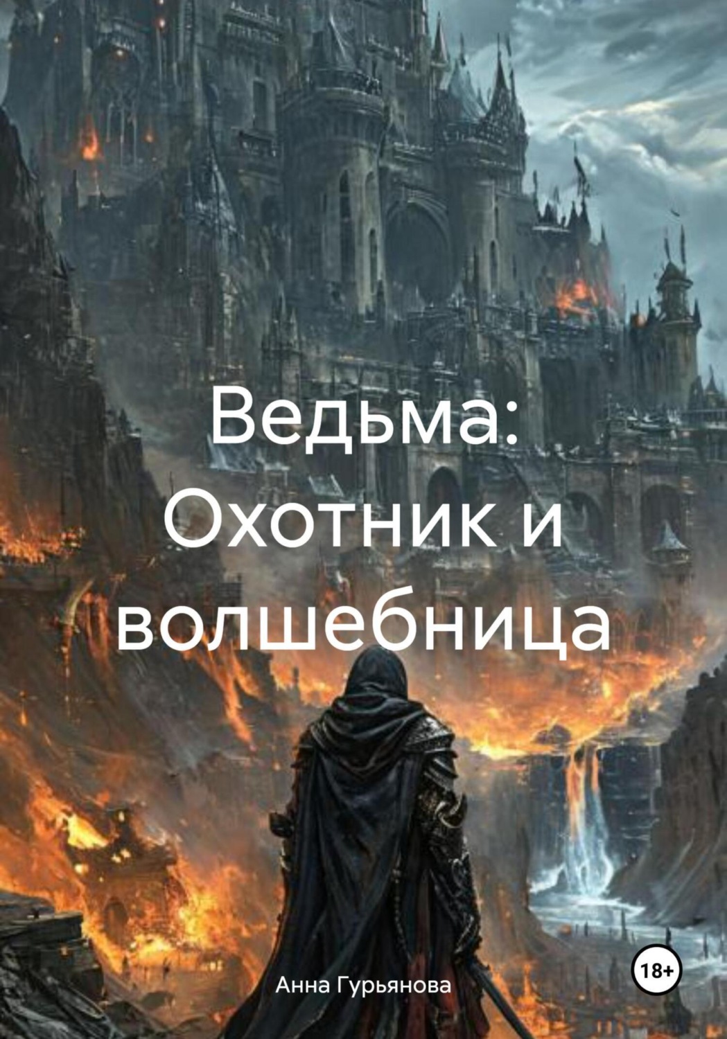 Обложка книги «Ведьма: Охотник и волшебница»