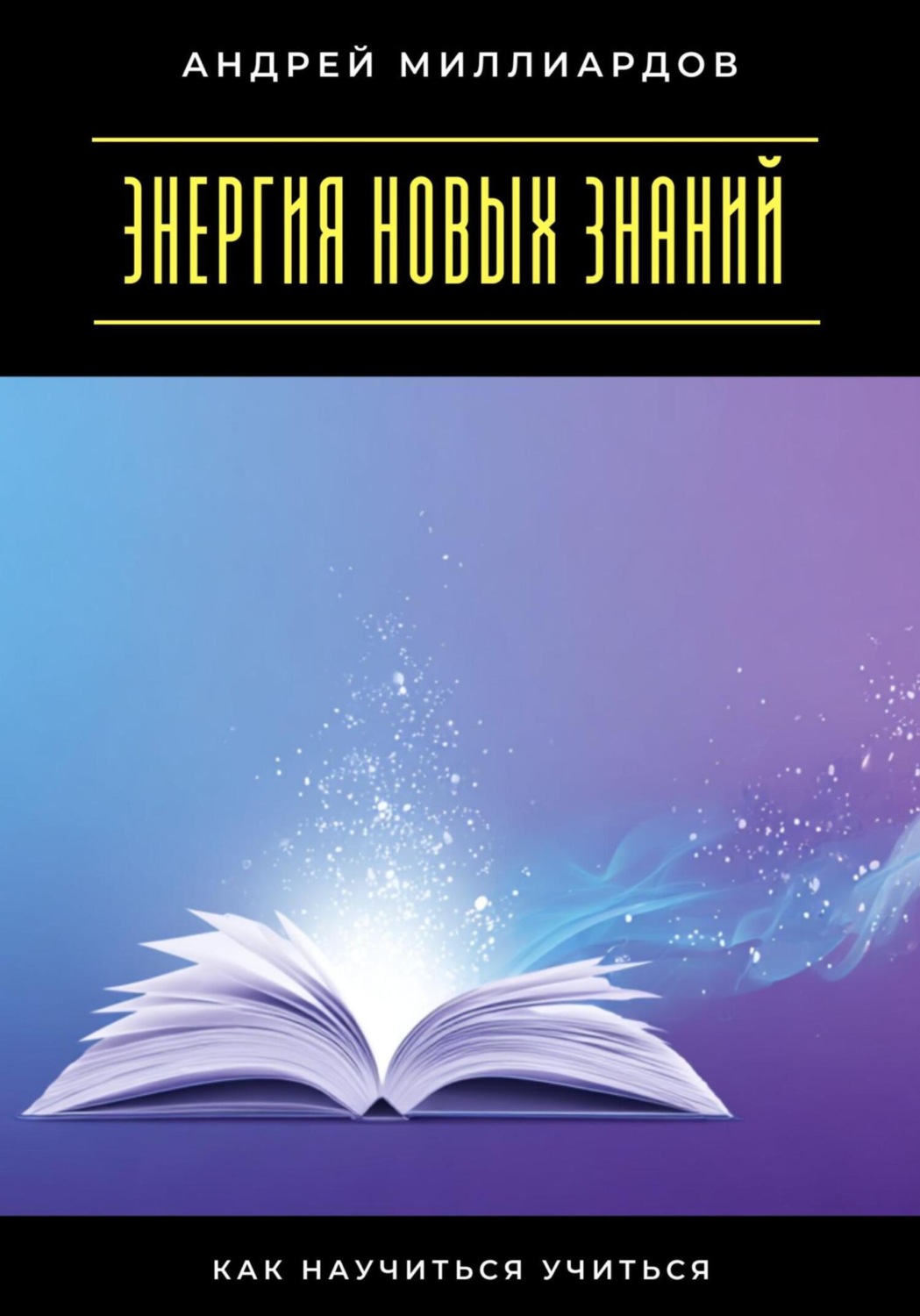 Обложка книги «Энергия новых знаний. Как научиться учиться»