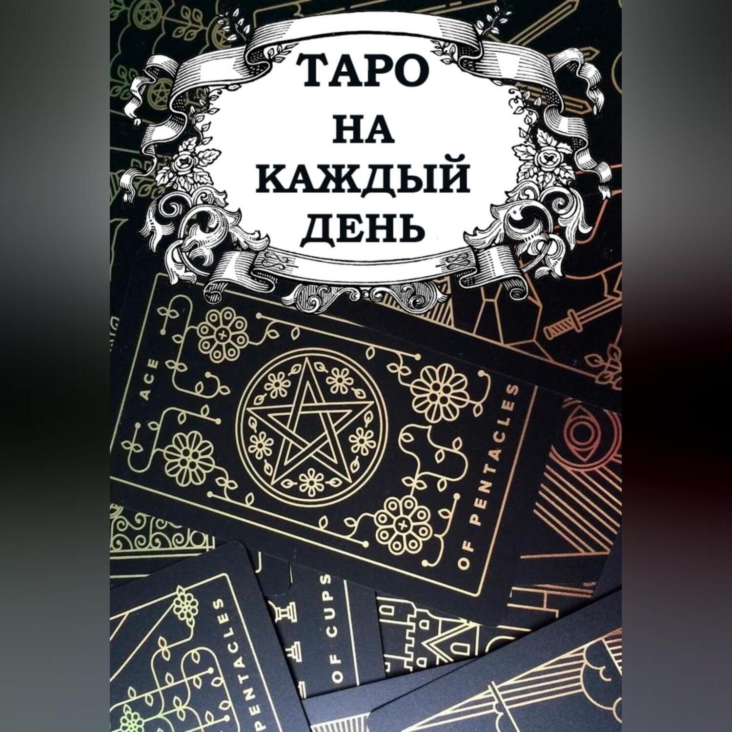 Обложка книги «Таро на каждый день»