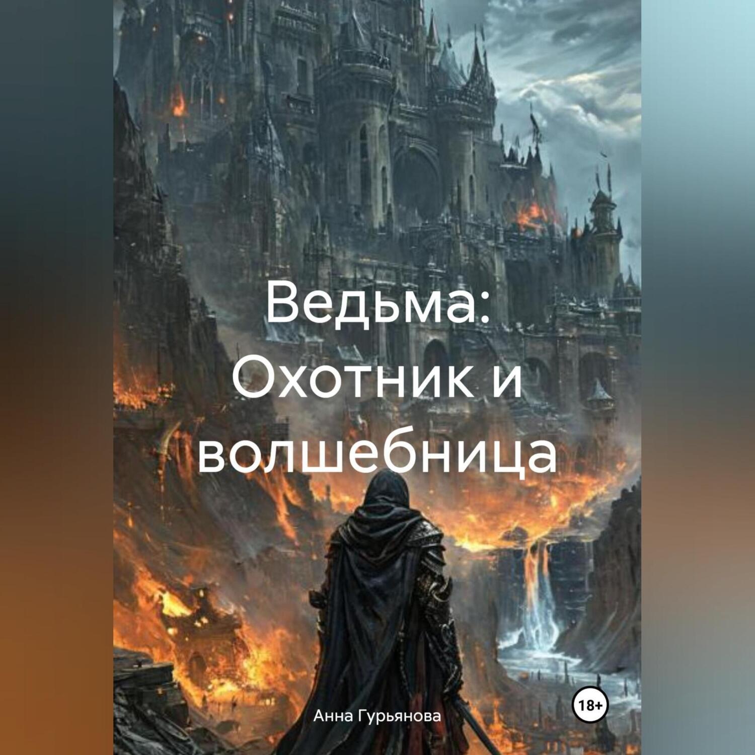 Обложка книги «Ведьма: Охотник и волшебница»