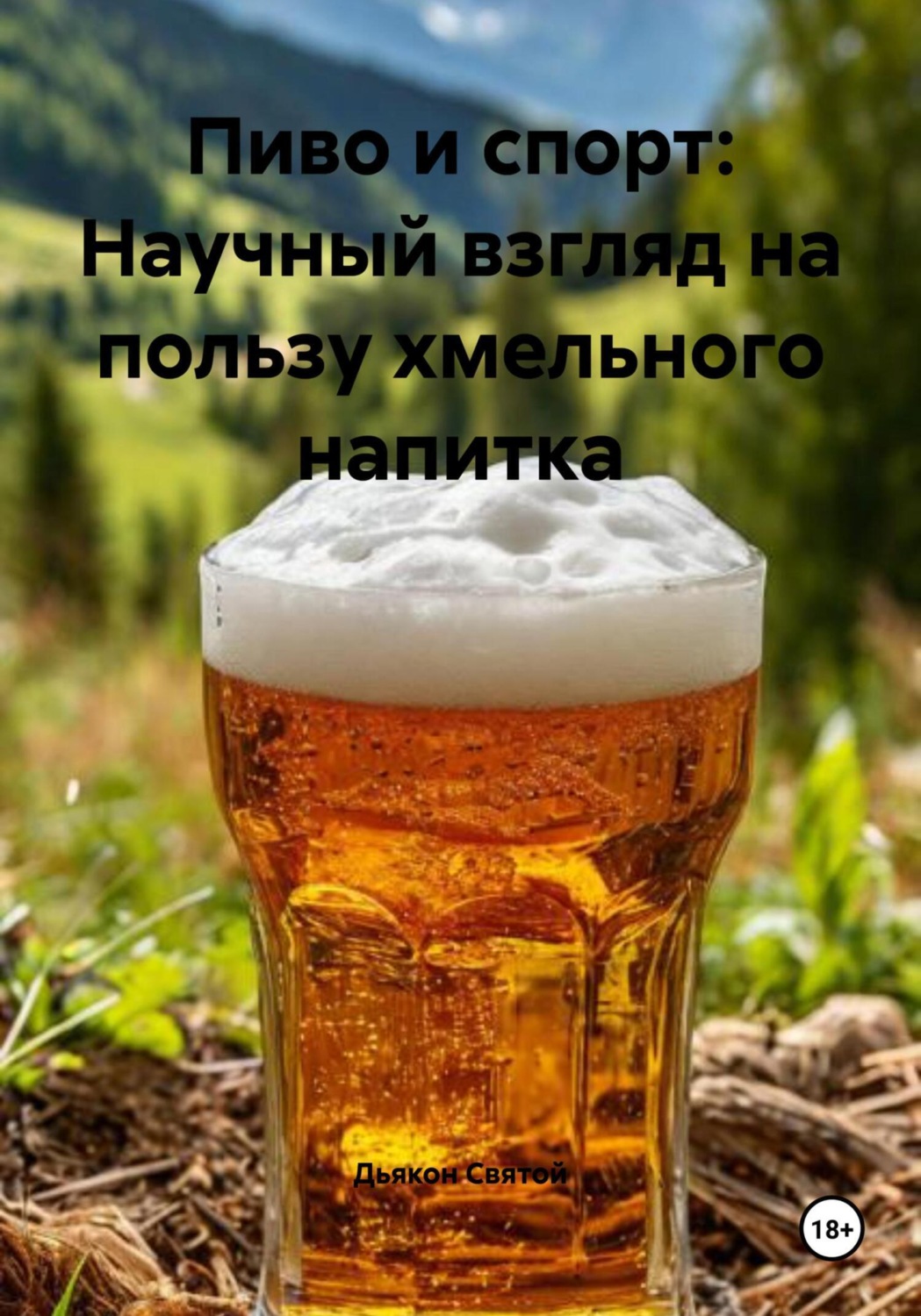Обложка книги «Пиво и спорт: Научный взгляд на пользу хмельного напитка»
