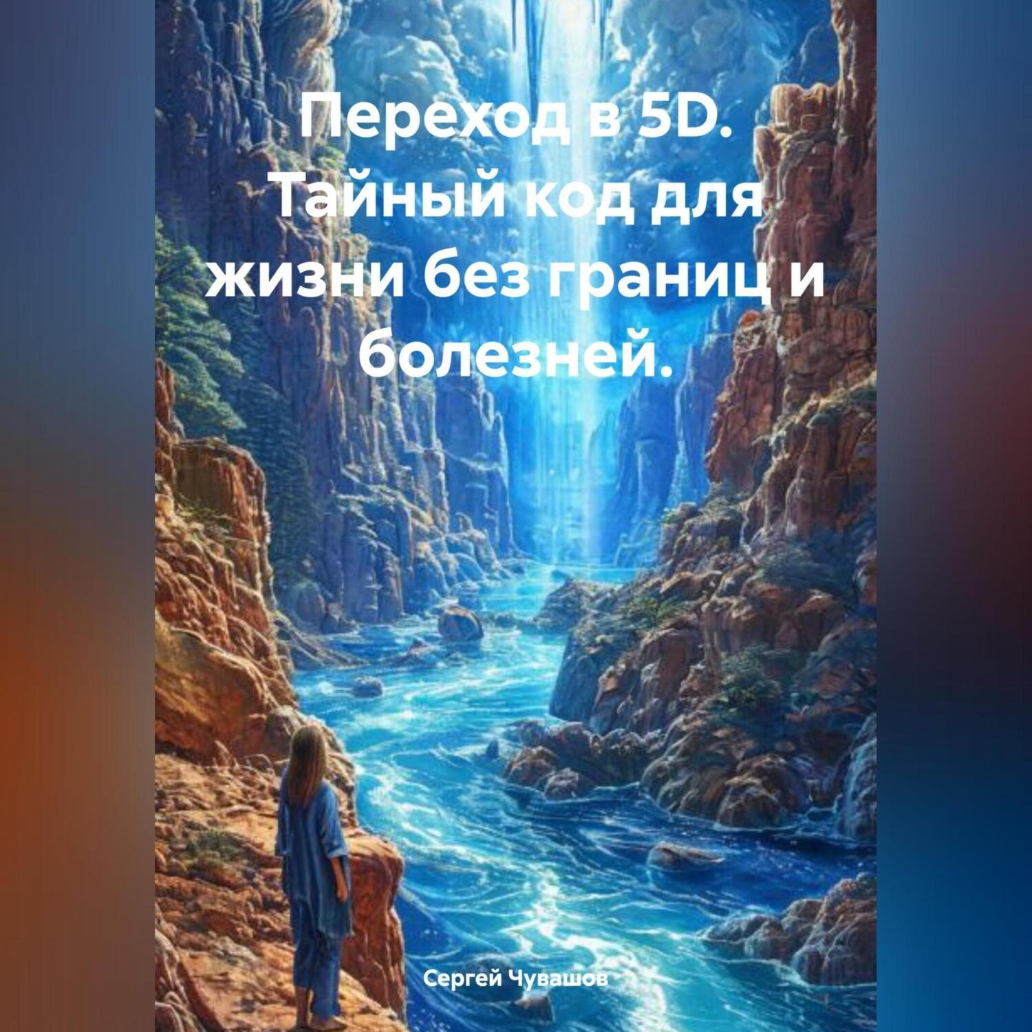 Обложка книги «Переход в 5D. Тайный код для жизни без границ и болезней.»