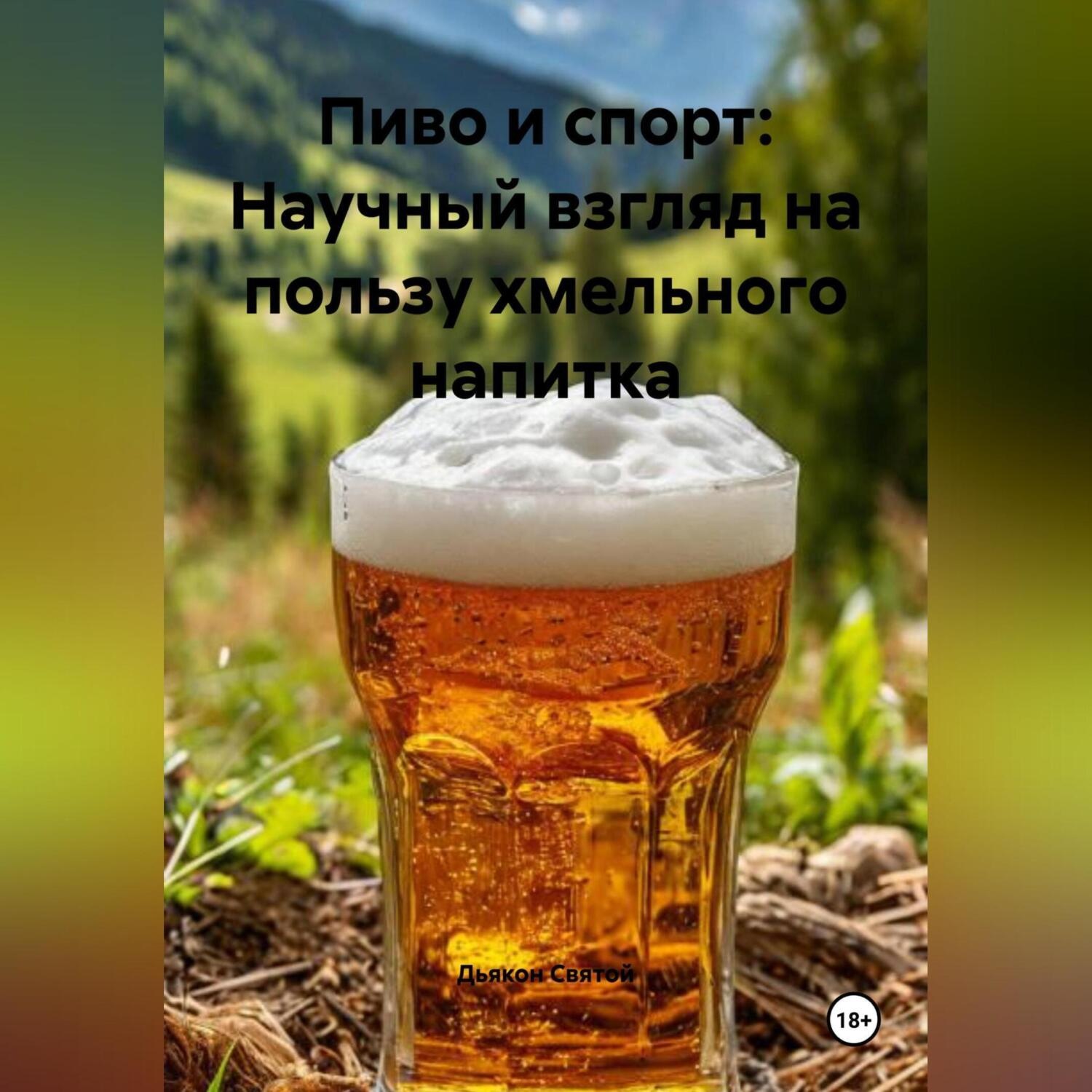 Обложка книги ««Пиво и спорт: Научный взгляд на пользу хмельного напитка»»