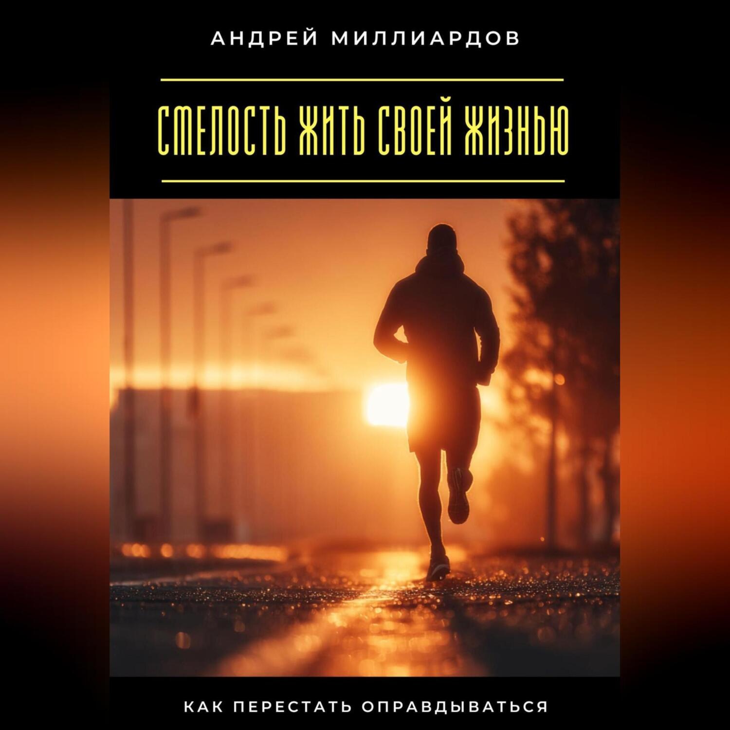 Обложка книги «Смелость жить своей жизнью. Как перестать оправдываться»