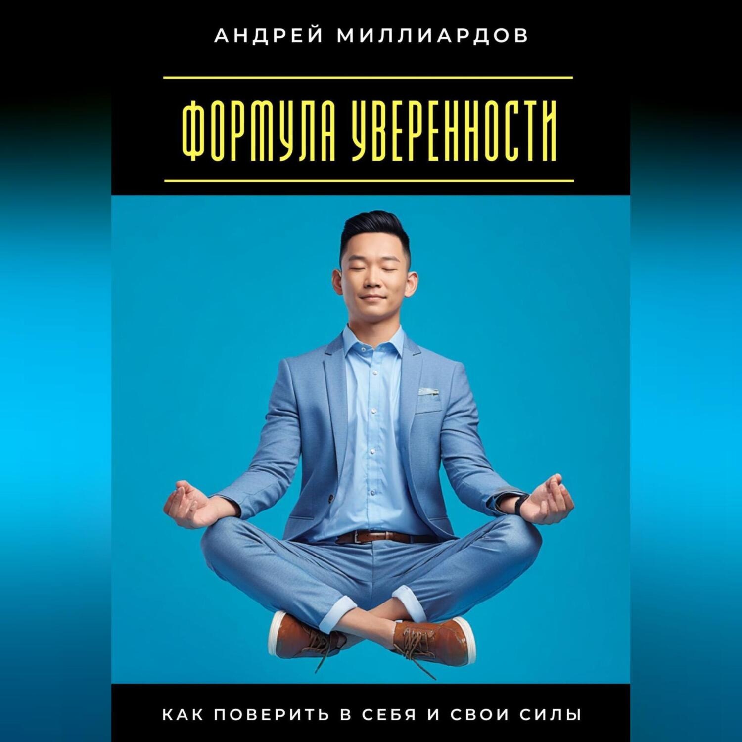 Обложка книги «Формула уверенности. Как поверить в себя и свои силы»