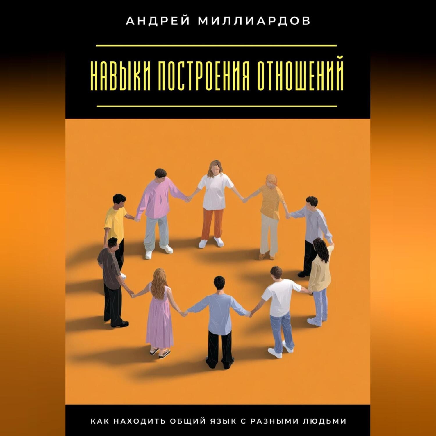 Обложка книги «Навыки построения отношений. Как находить общий язык с разными людьми»
