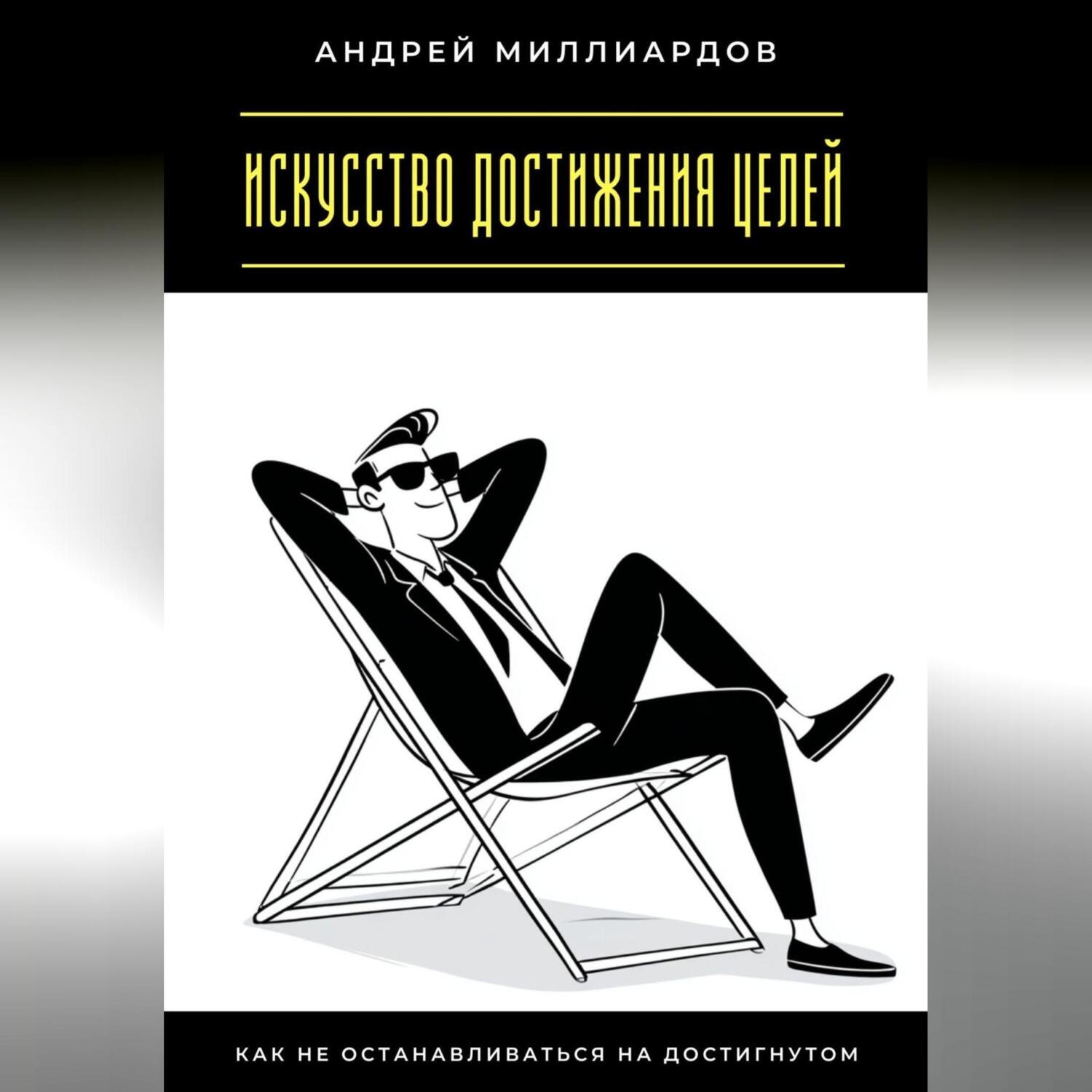 Обложка книги «Искусство достижения целей. Как не останавливаться на достигнутом»
