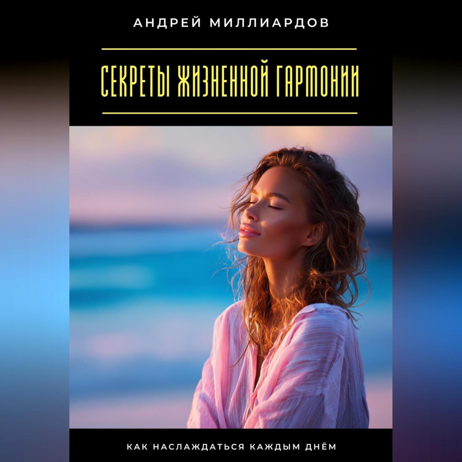Обложка книги «Секреты жизненной гармонии. Как наслаждаться каждым днём»