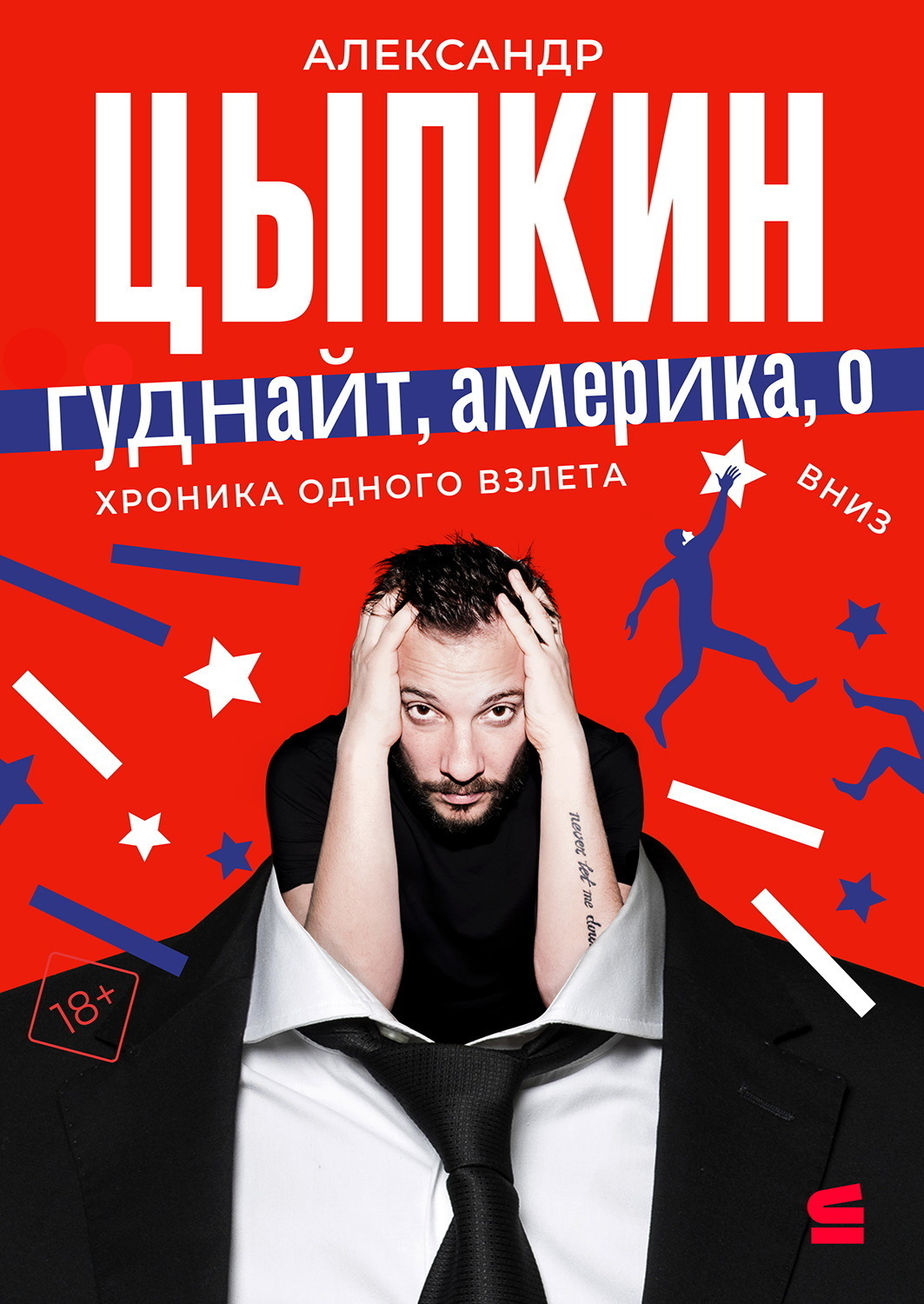 Обложка книги «Гуднайт, Америка, о!»