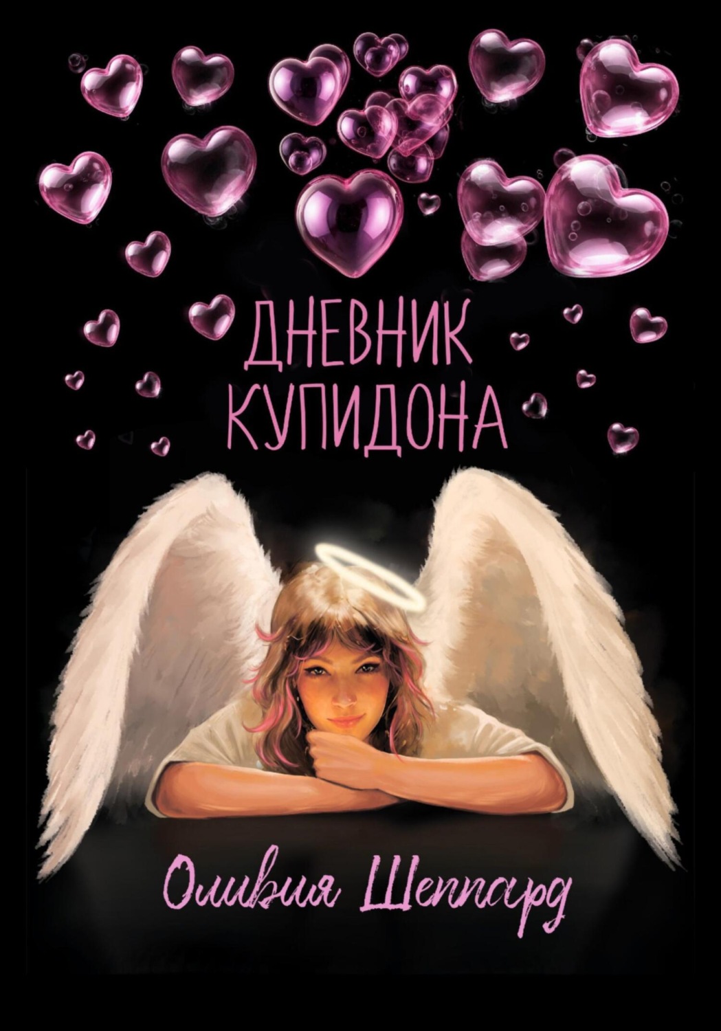 Обложка книги «Дневник Купидона»