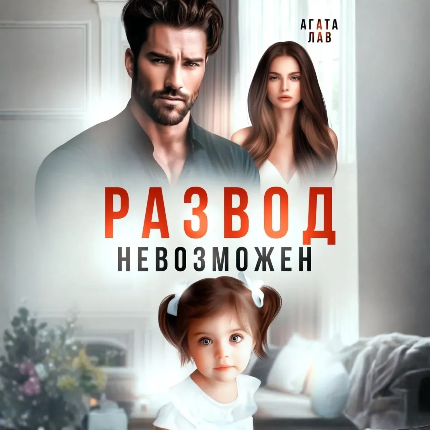 Обложка книги «Развод невозможен»