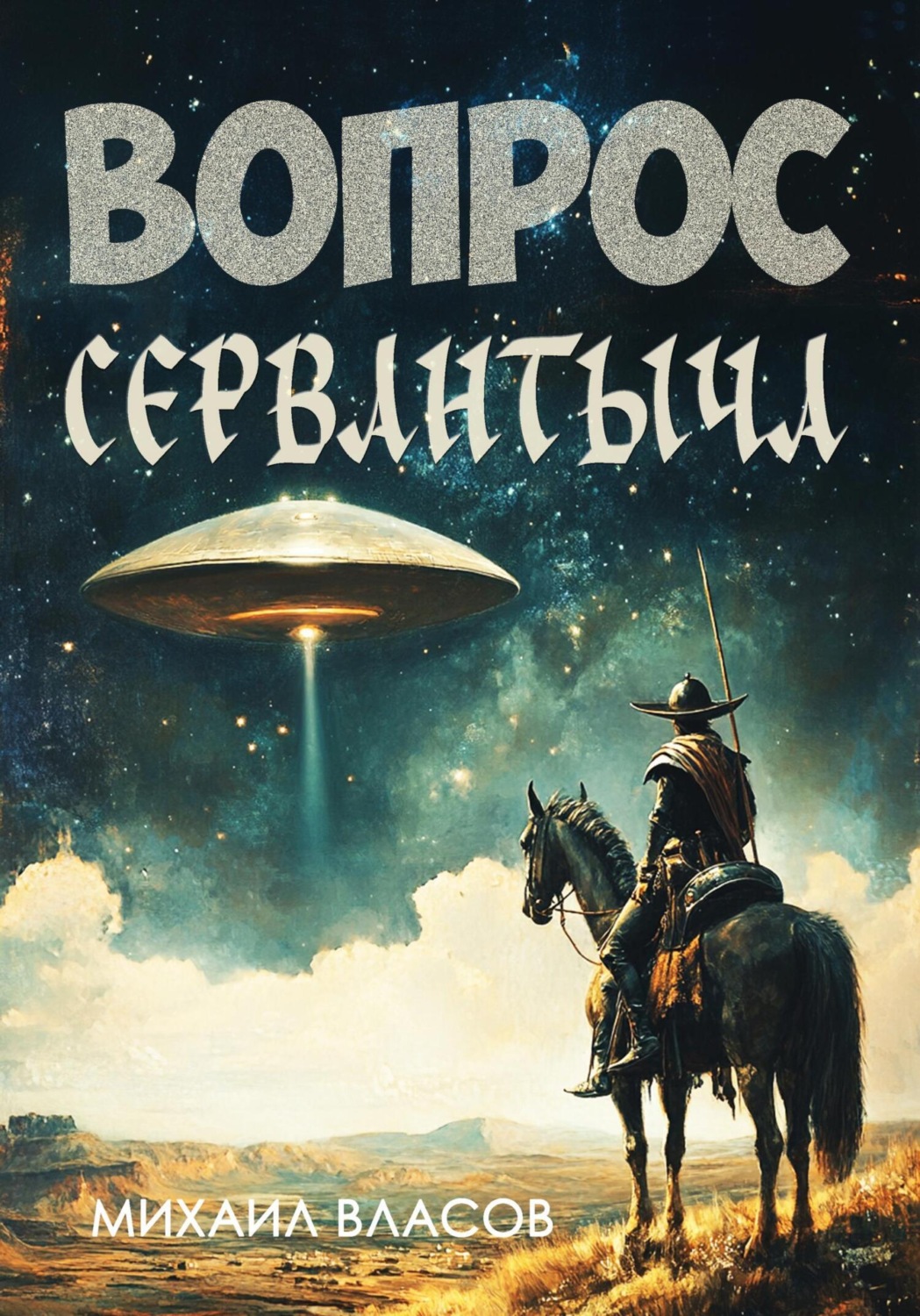 Обложка книги «Вопрос Сервантыча»