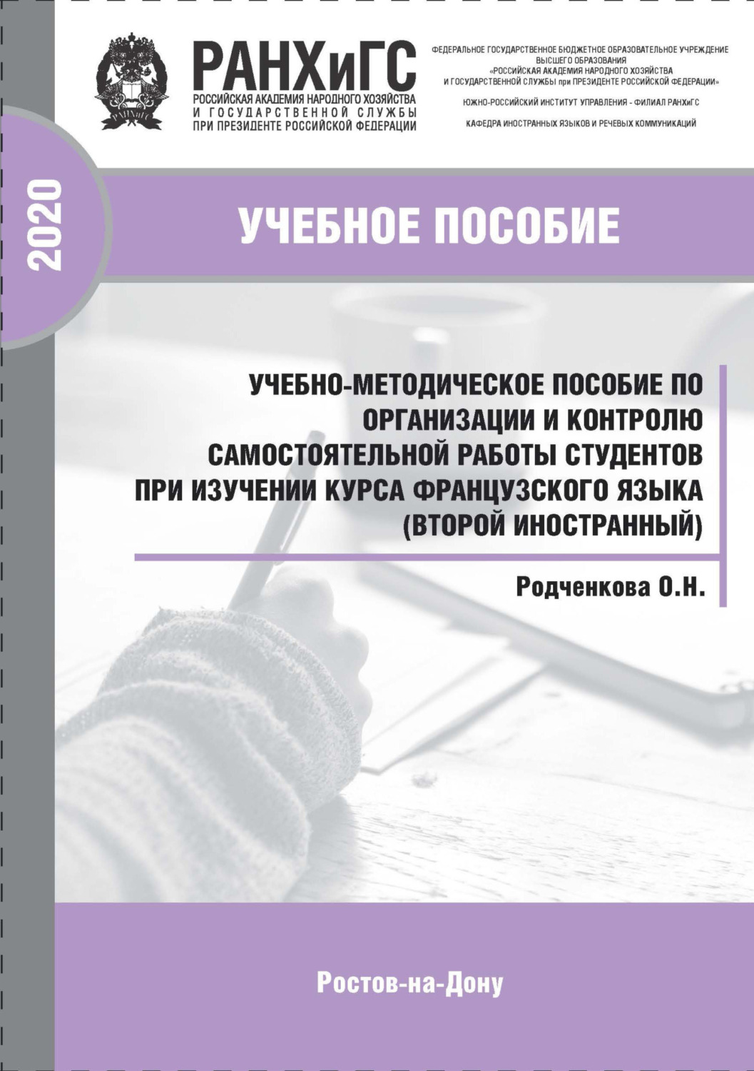Обложка книги «Учебно-методическое пособие по организации и контролю самостоятельной работы студентов при изучении курса французского языка (второй иностранный)»