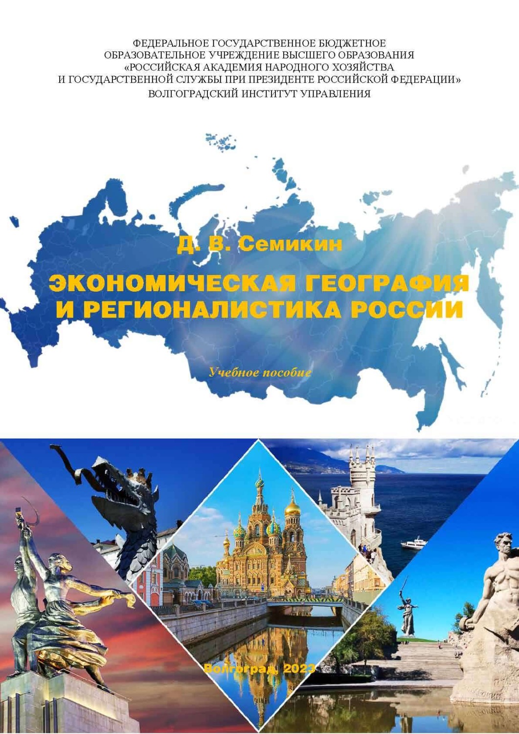 Обложка книги «Экономическая география и регионалистика России. Учебно-методические рекомендации по самостоятельной работе студентов специальности 080504 финансы и кредит по дисциплине «Экономическая география и регионалистика»»