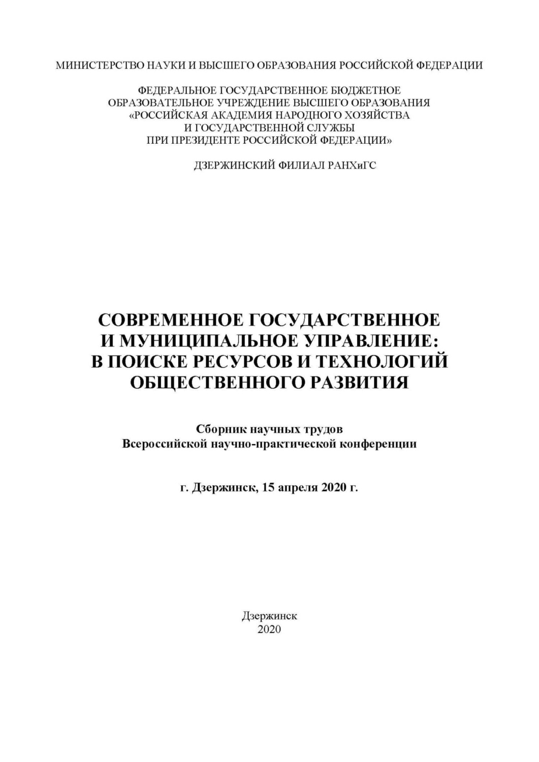 Обложка книги «Современное государственное и муниципальное управление: в поисках ресурсов и технологий общественного развития. 2020»