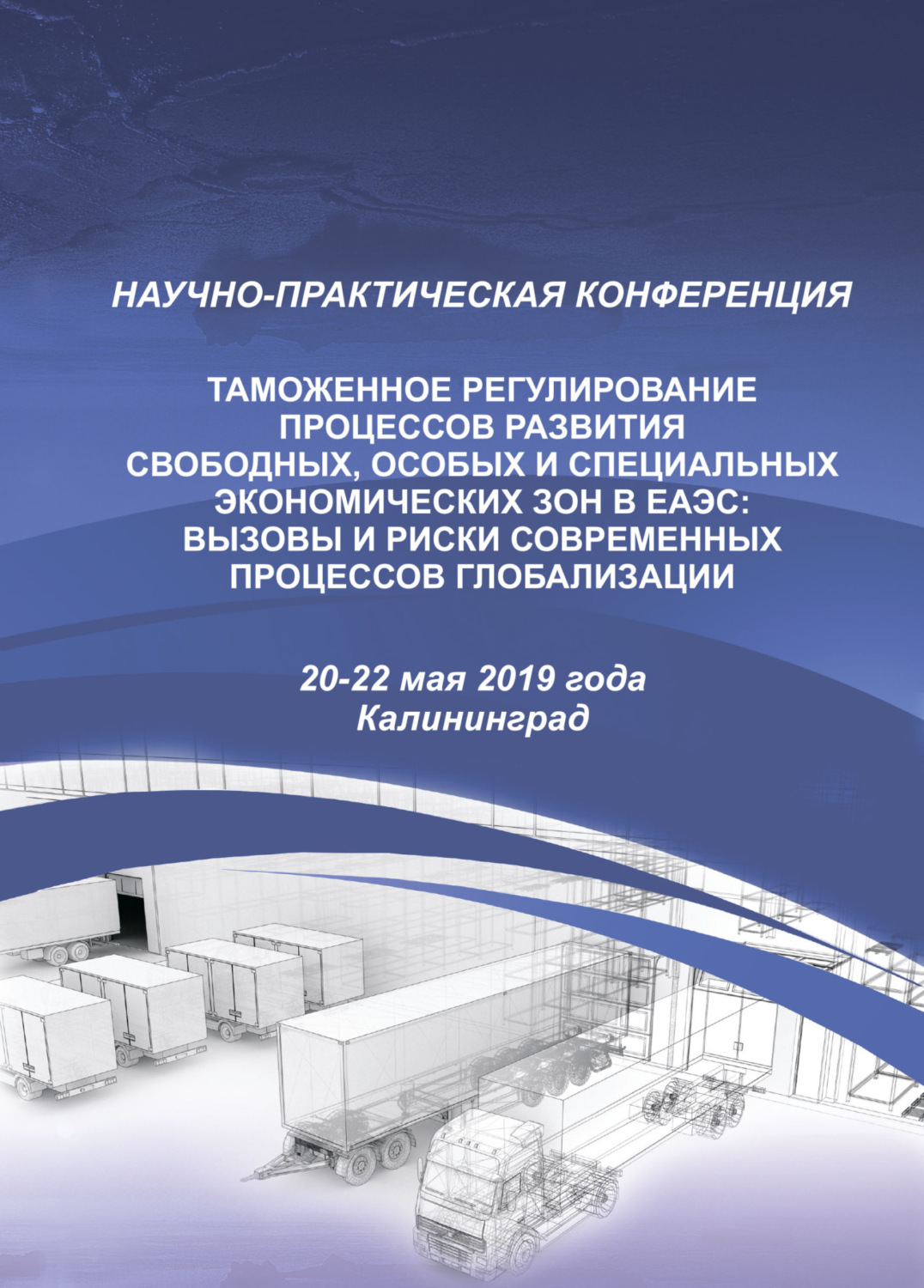 Обложка книги «Таможенное регулирование процессов развития свободных, особых и специальных экономических зон в ЕАЭС. Вызовы и риски современных процессов глобализации»
