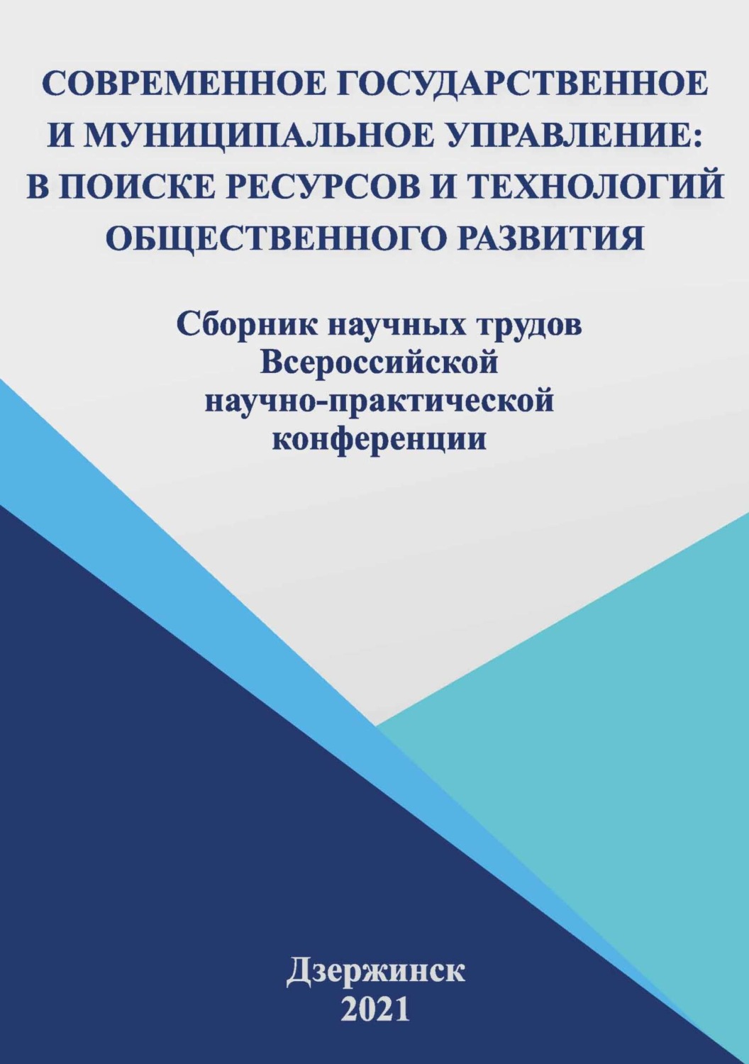 Обложка книги «Современное государственное и муниципальное управление: в поисках ресурсов и технологий общественного развития. 2021»