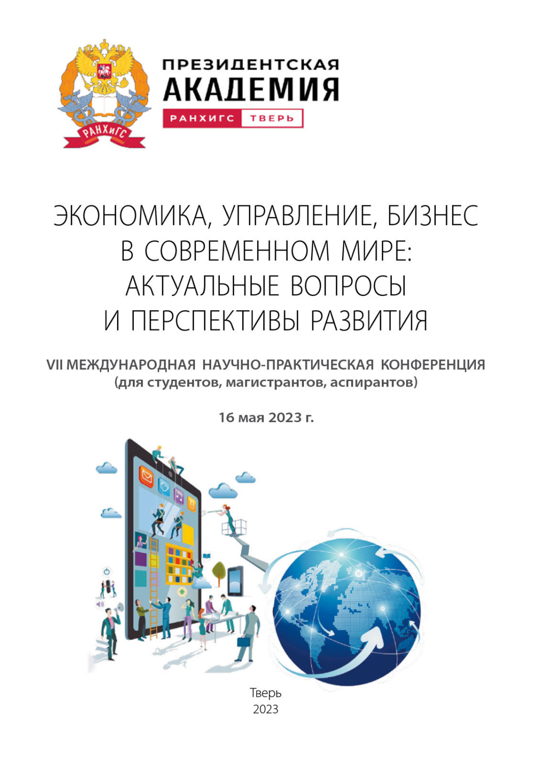 Обложка книги «Экономика, управление, бизнес в современном мире: актуальные вопросы и перспективы развития»