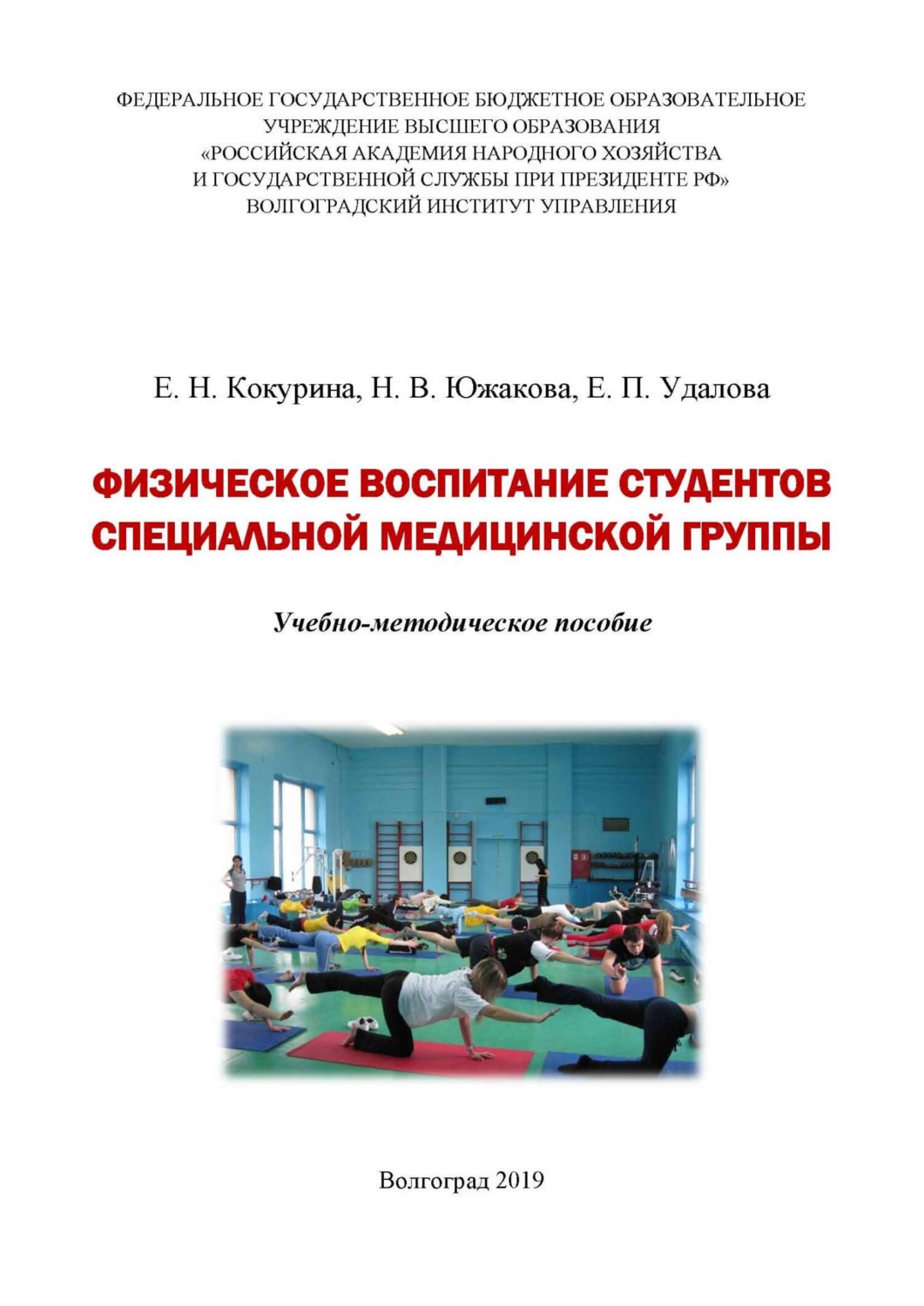 Обложка книги «Физическое воспитание студентов специальной медицинской группы»