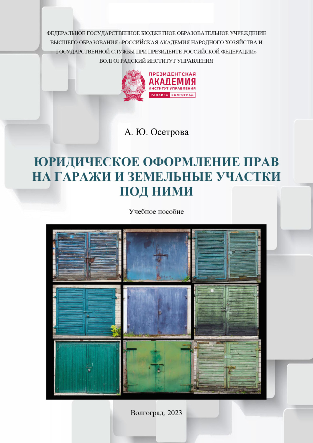 Обложка книги «Юридическое оформление прав на гаражи и земельные участки под ними»