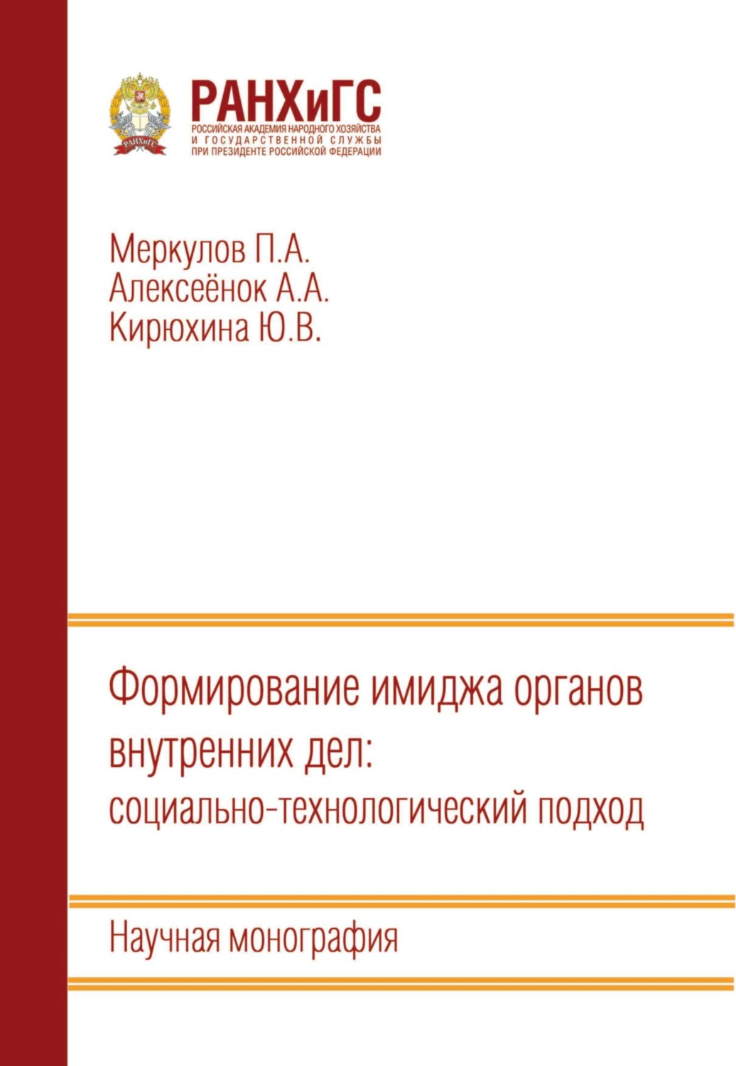 Обложка книги «Формирование имиджа органов внутренних дел: социально-технологический подход»