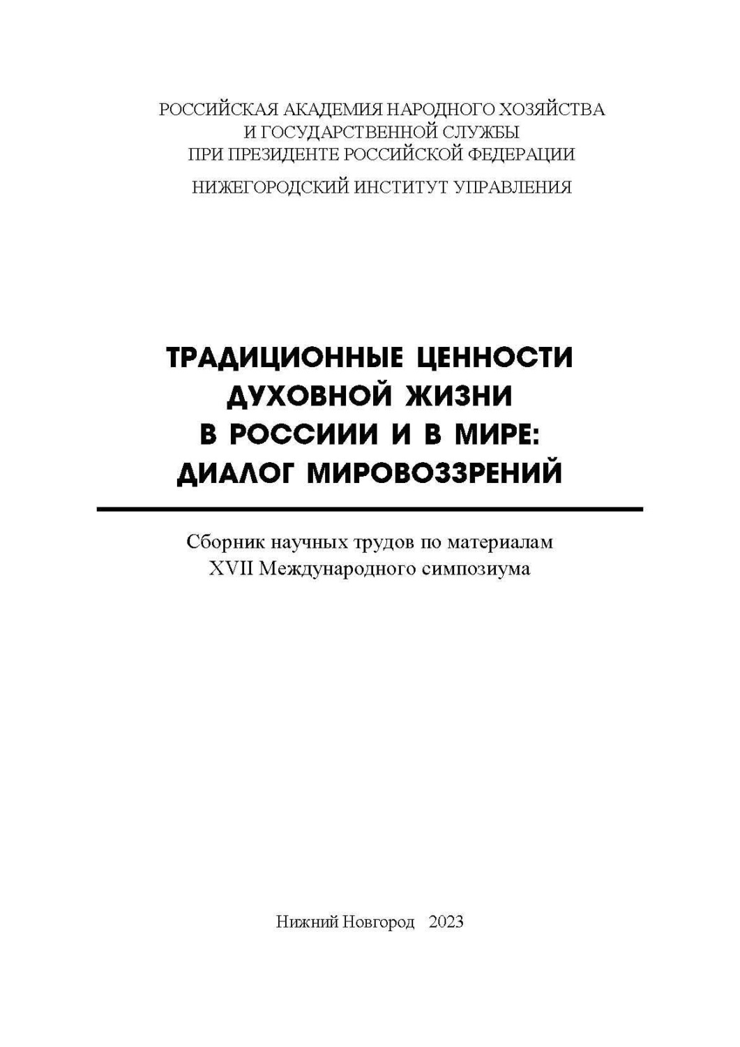 Обложка книги «Традиционные ценности духовной жизни в России и в мире. Диалог мировоззрений»