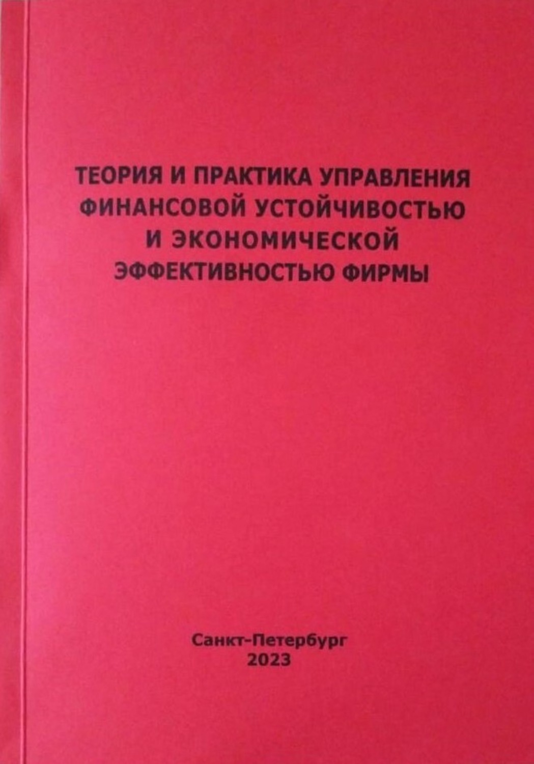 Обложка книги «Теория и практика управления финансовой устойчивостью и экономической эффективностью фирмы»