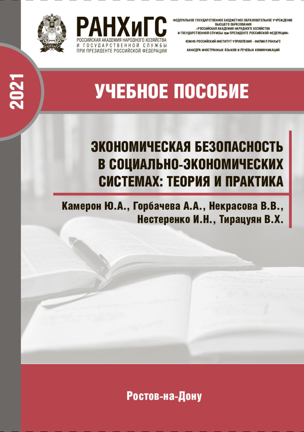 Обложка книги «Экономическая безопасность в социально-экономических системах. Теория и практика»