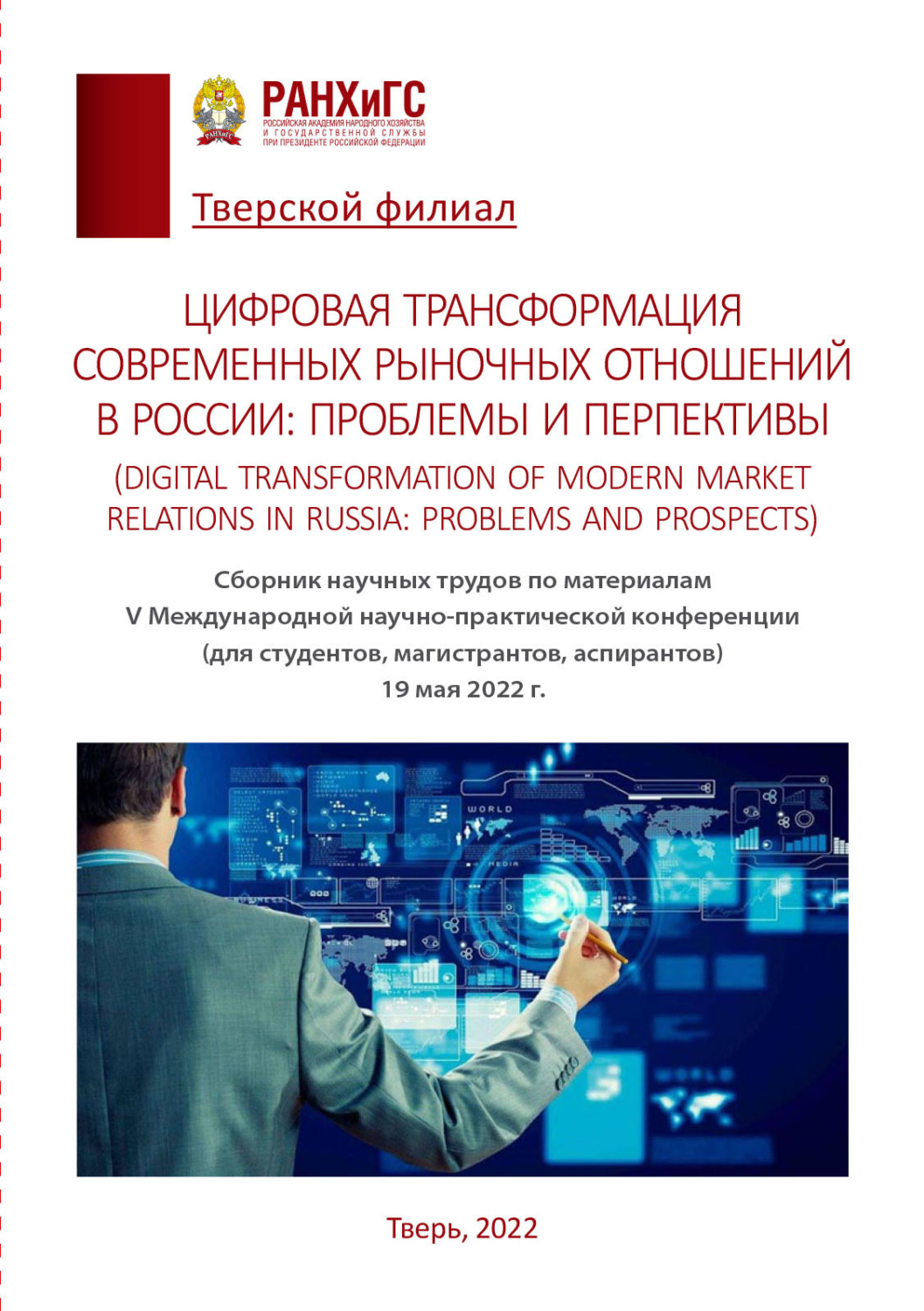 Обложка книги «Цифровая трансформация современных рыночных отношений в России: проблемы и перспективы / Digital transformation of modern market relations in Russia: problems and prospects»