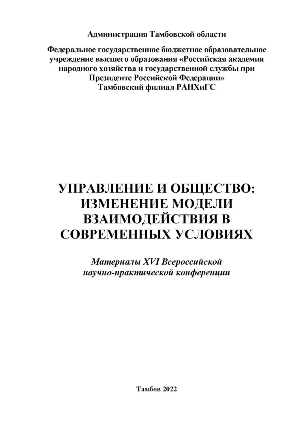 Обложка книги «Управление и общество: изменение модели взаимодействия в современных условиях.»
