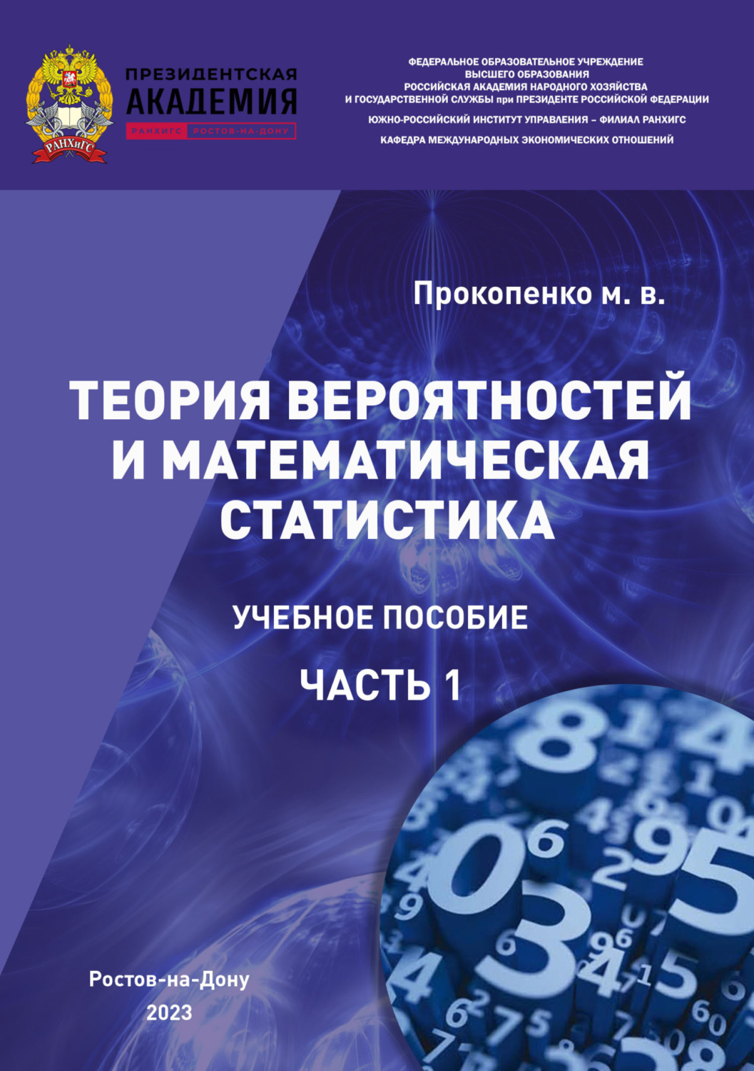 Обложка книги «Теория вероятностей и математическая статистика. Часть I»