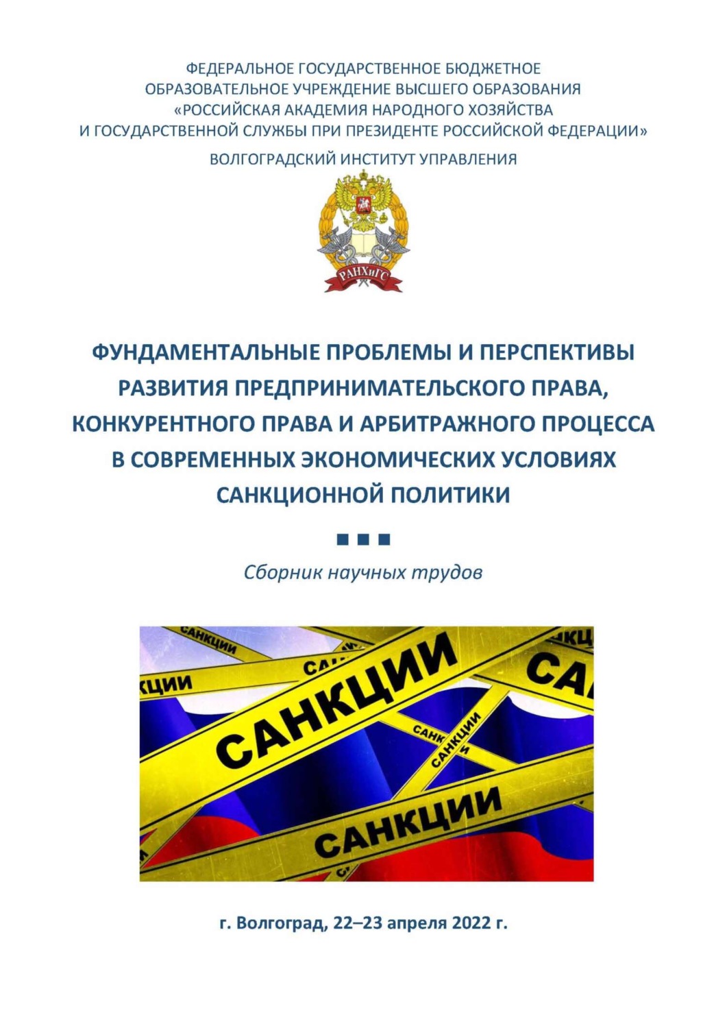 Обложка книги «Фундаментальные проблемы и перспективы развития предпринимательского права, конкурентного права и арбитражного процесса в современных экономических условиях санкционной политики»