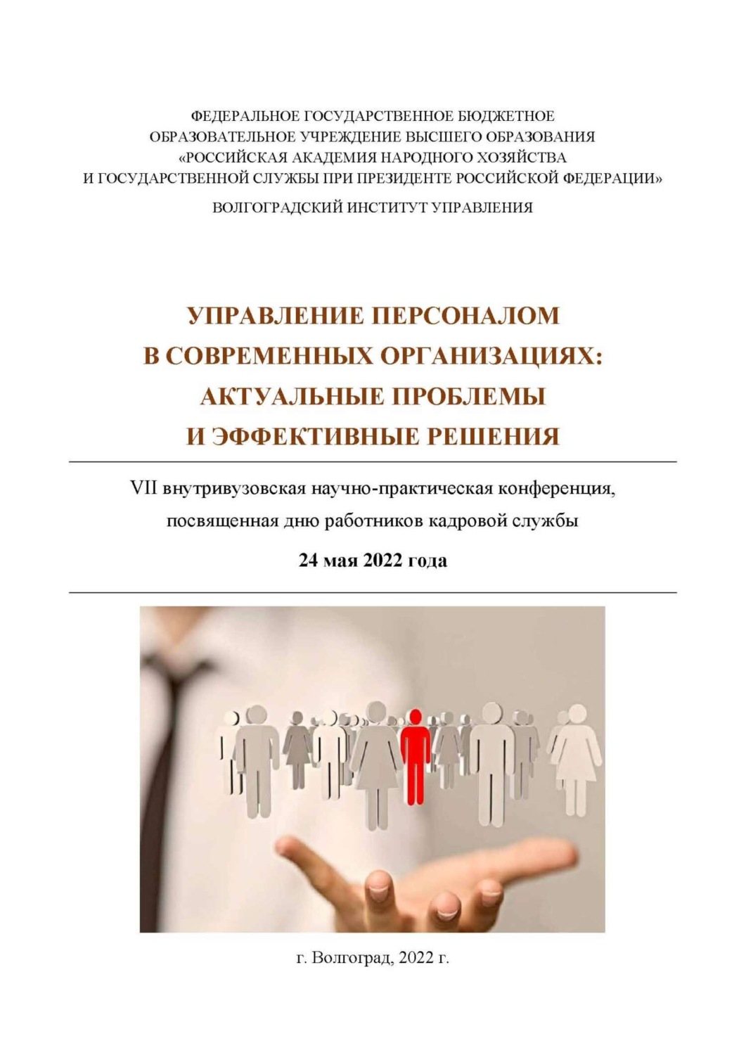 Обложка книги «Управление персоналом в современных организациях: актуальные проблемы и эффективные решения»