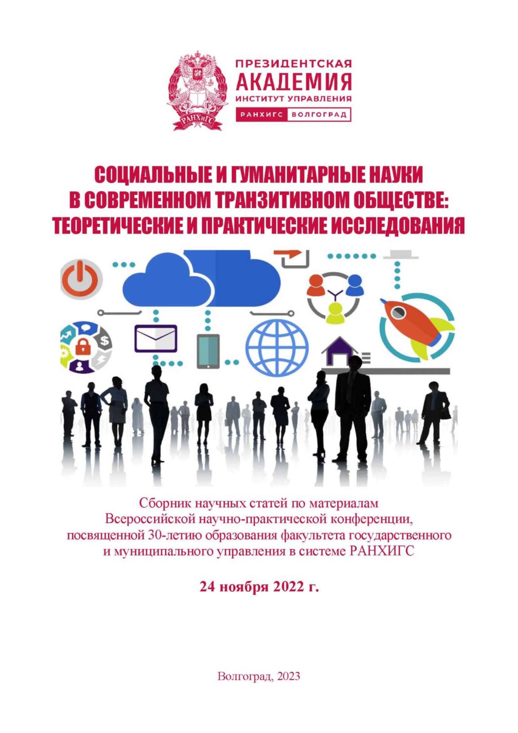 Обложка книги «Социальные и гуманитарные науки в современном транзитивном обществе: теоретические и практические исследования»