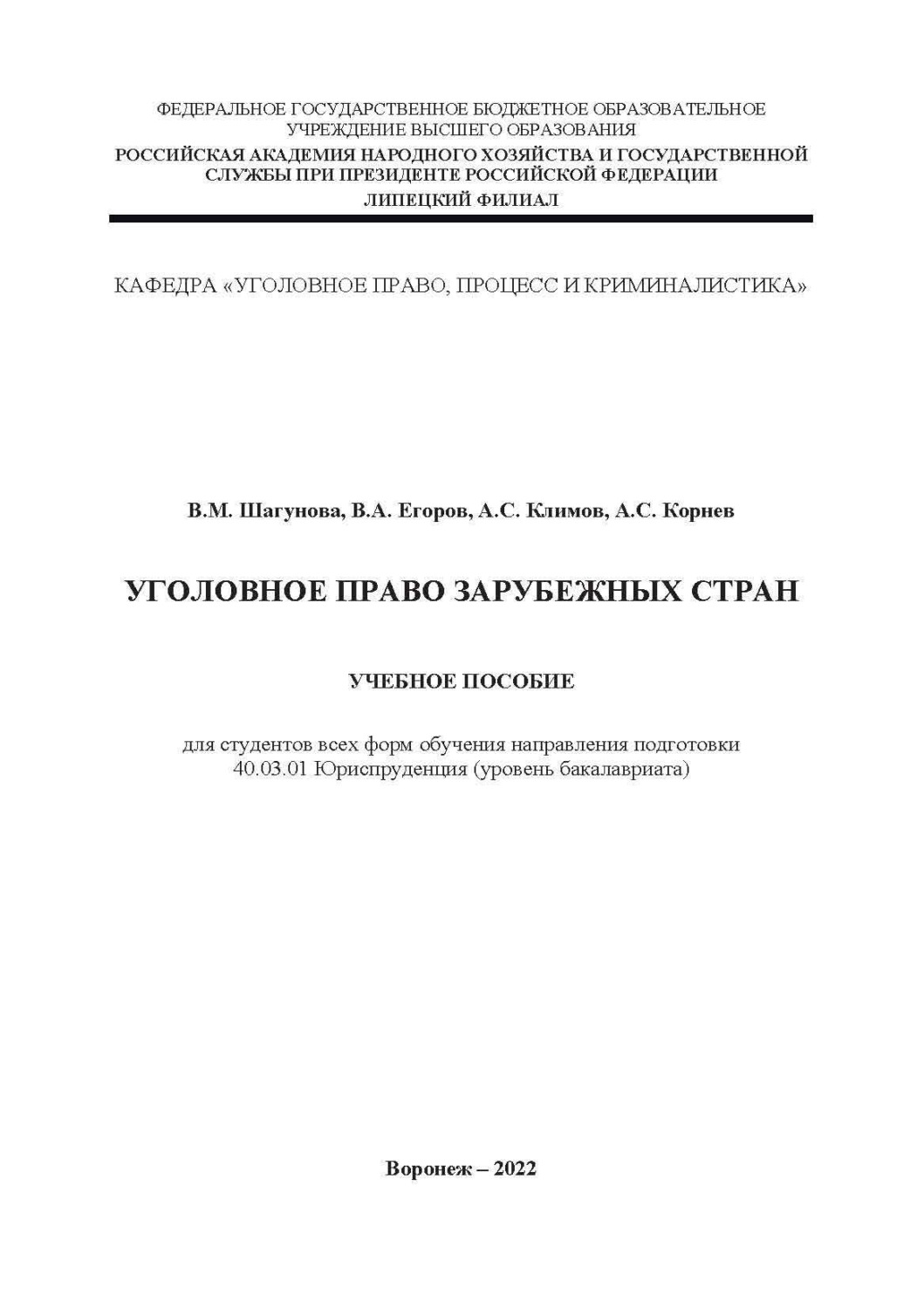 Обложка книги «Уголовное право зарубежных стран»
