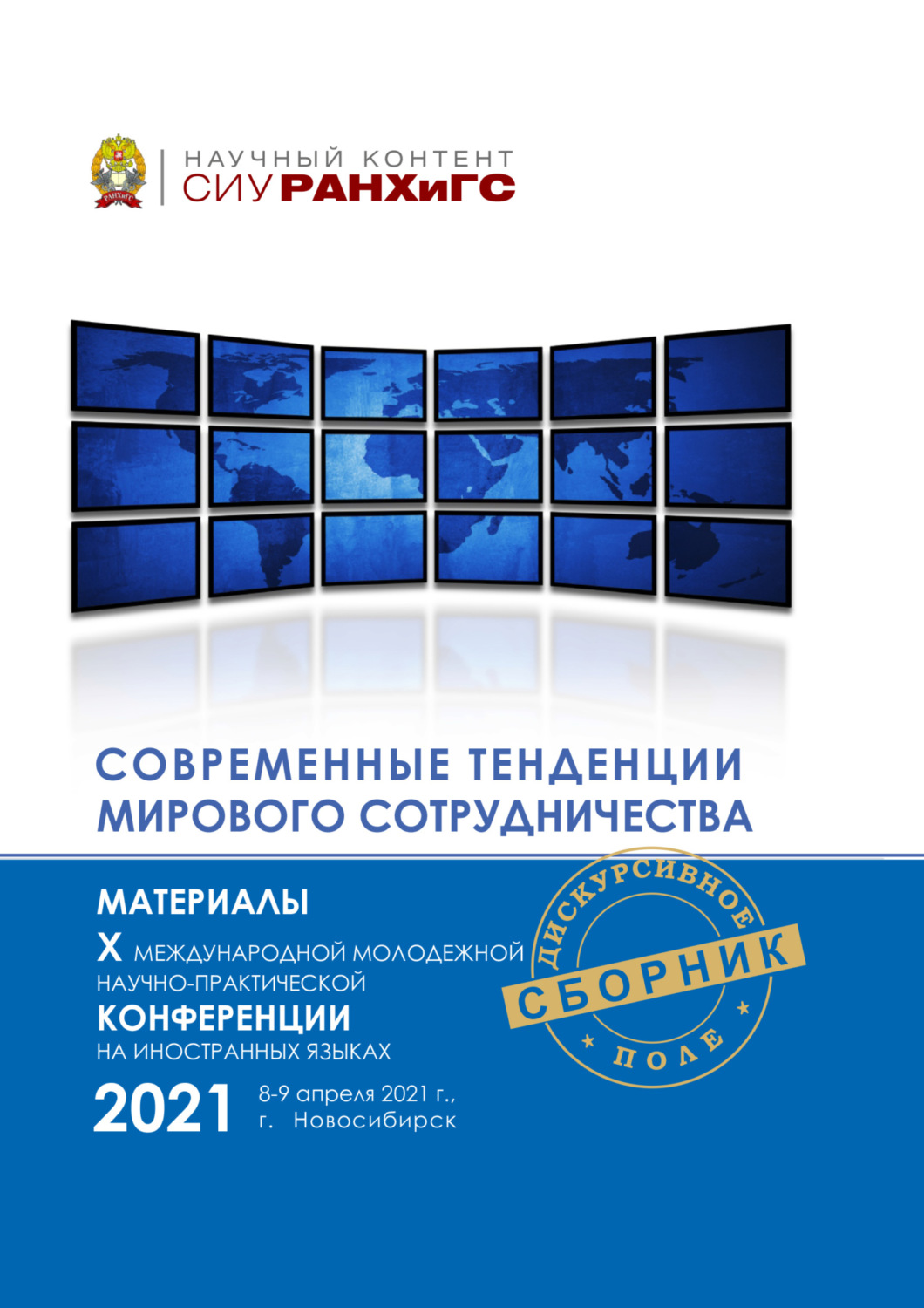 Обложка книги «Современные тенденции мирового сотрудничества»